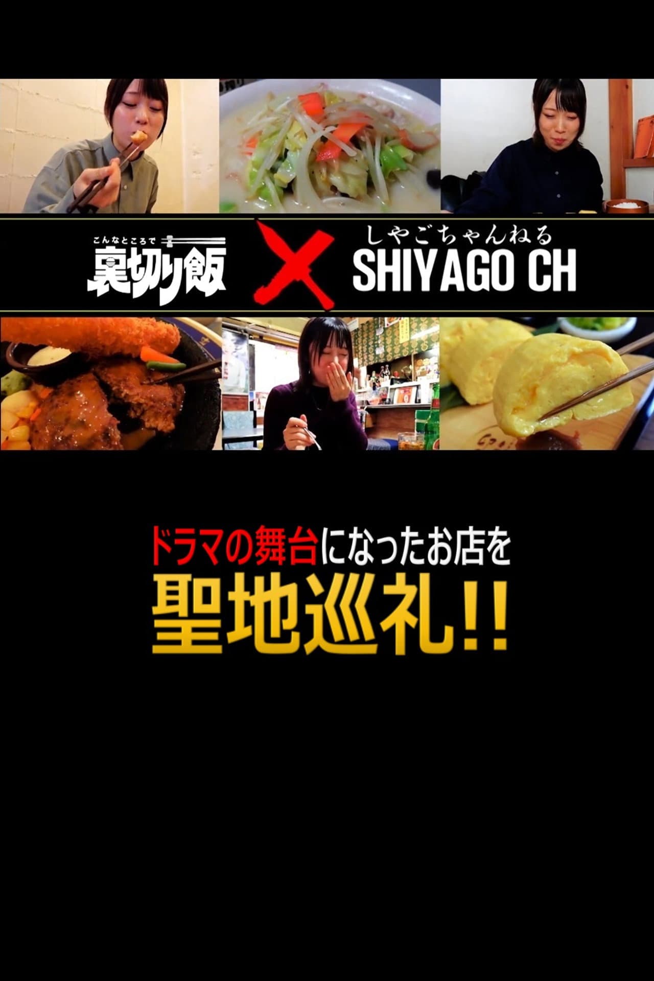 しやごちゃんの 裏切り飯 聖地巡礼 preview 1
