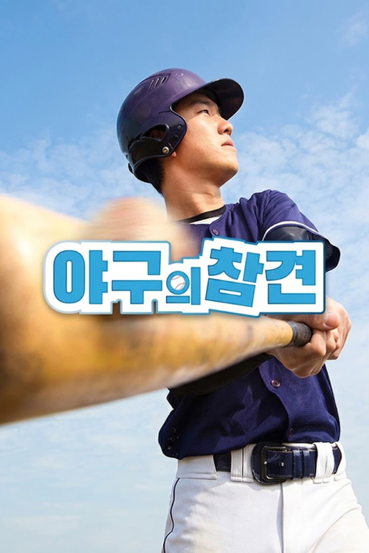 야구의 참견 preview 2