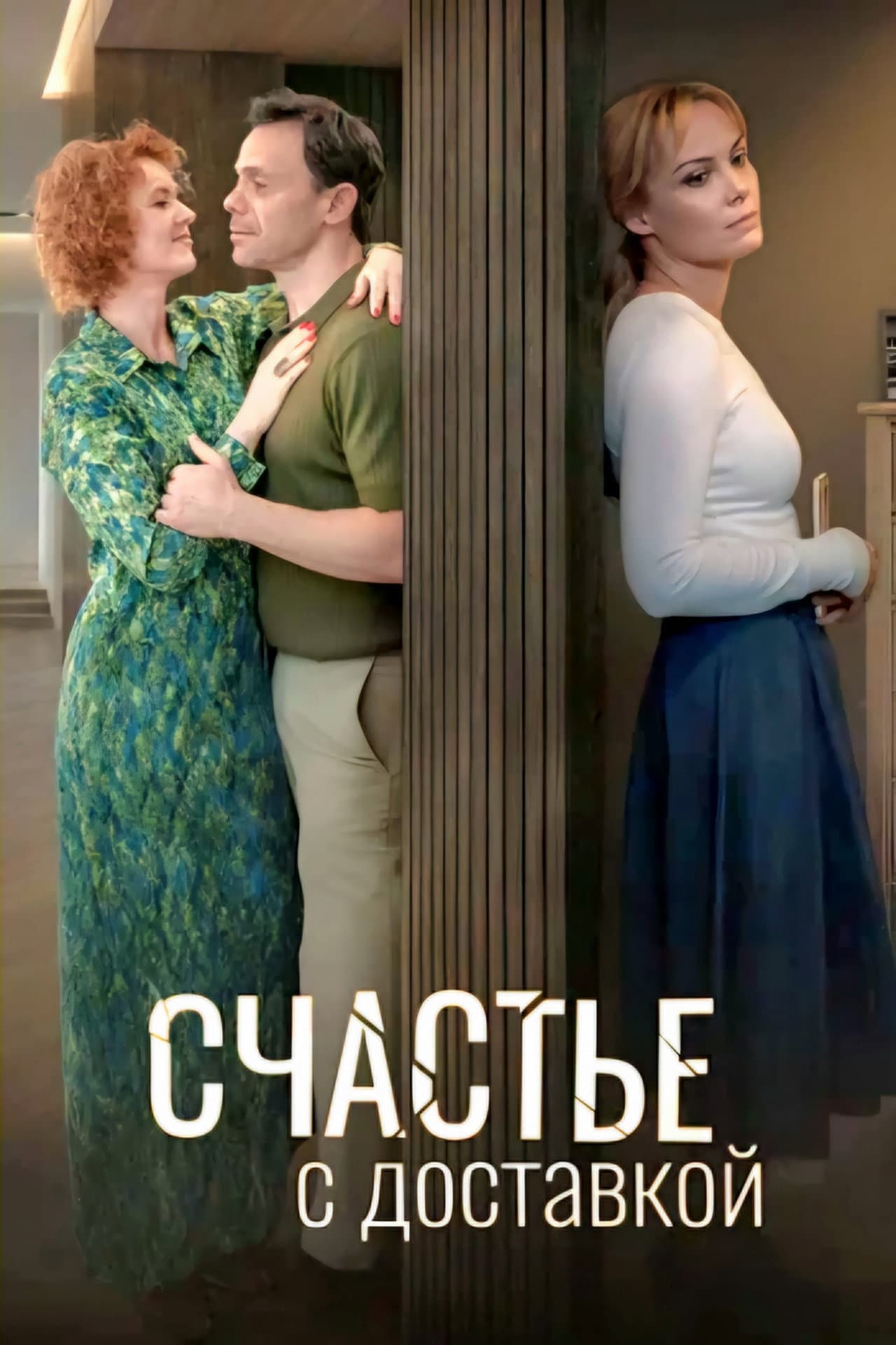 Счастье с доставкой preview 2