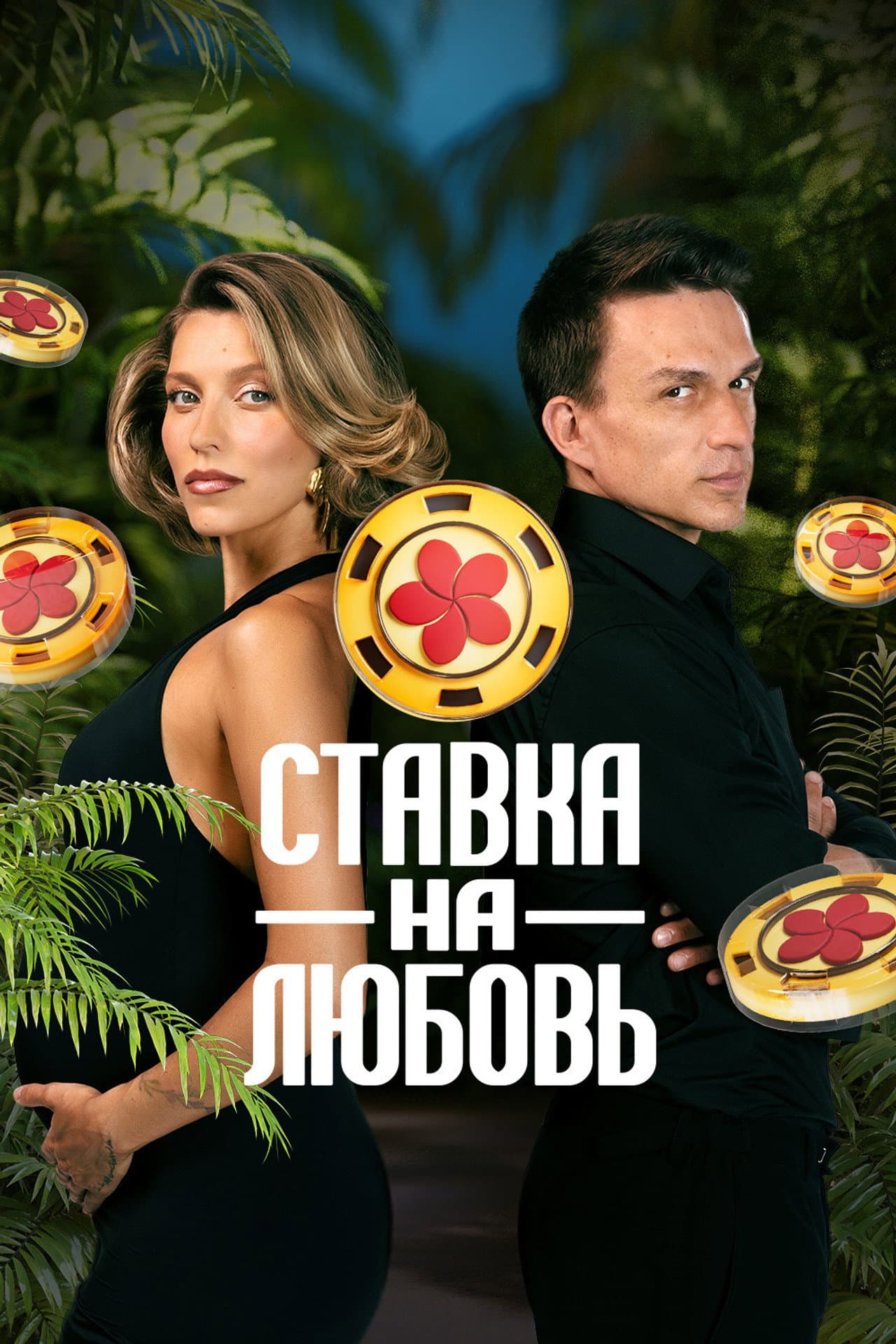Ставка на любовь preview 2