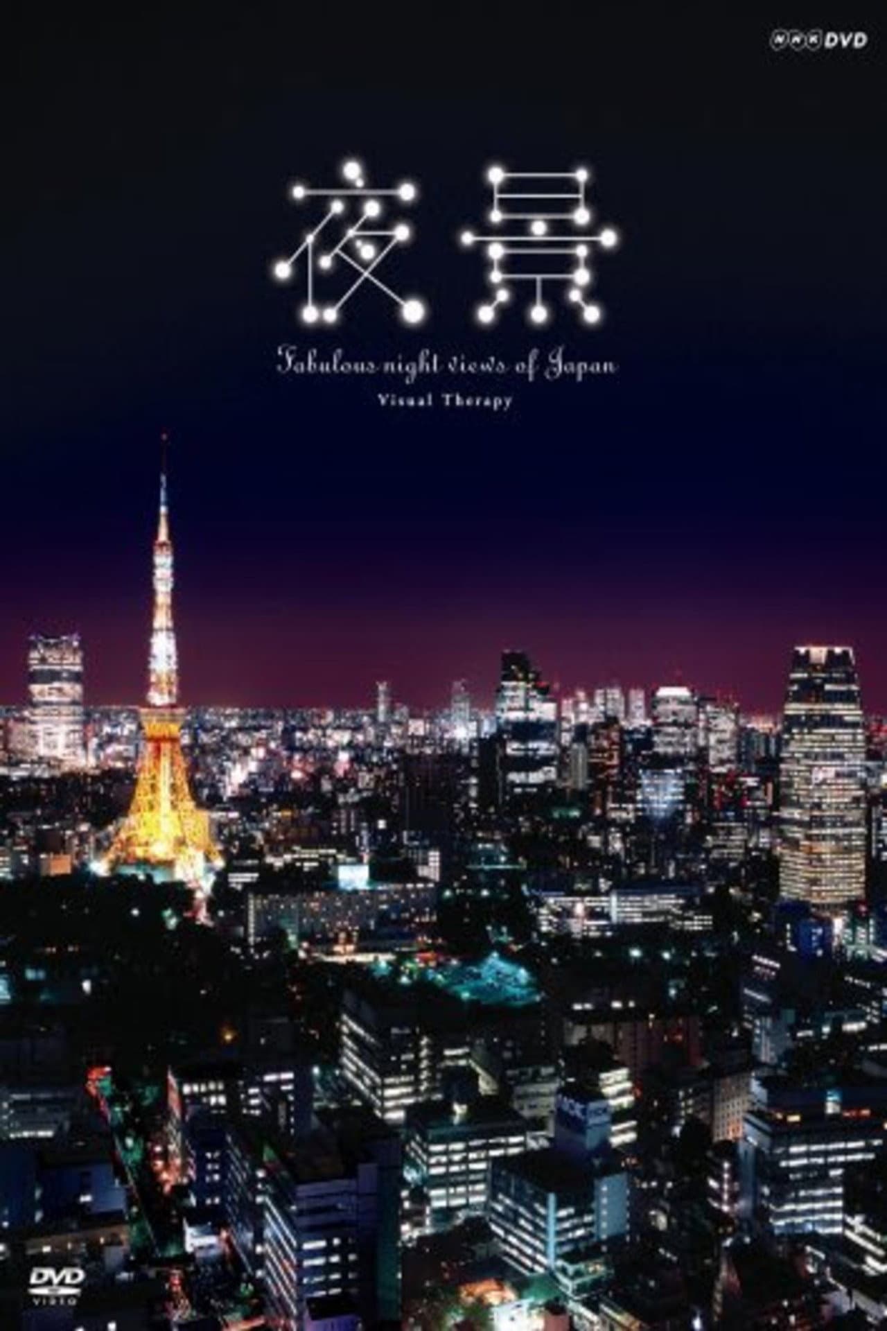 日本夜景めぐり preview 2