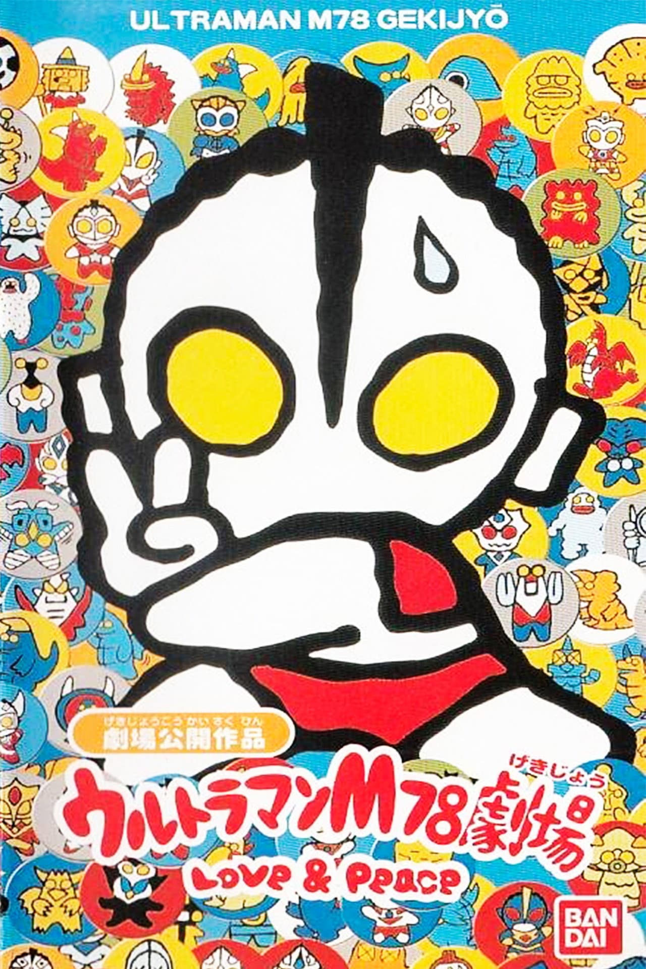 Ultraman M78 Theater Love & Peace preview 1