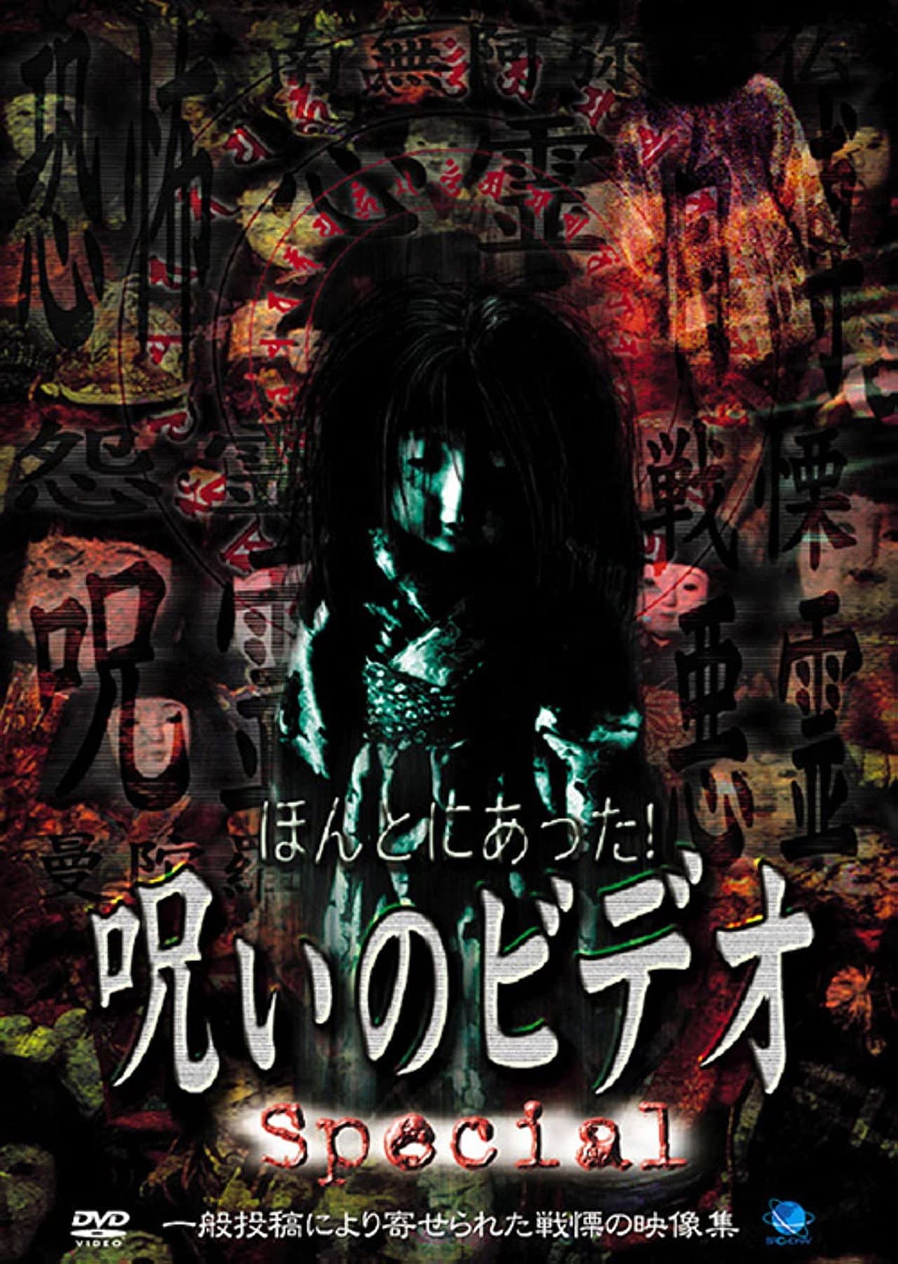Honto ni Atta! Noroi no Video: Special preview 1