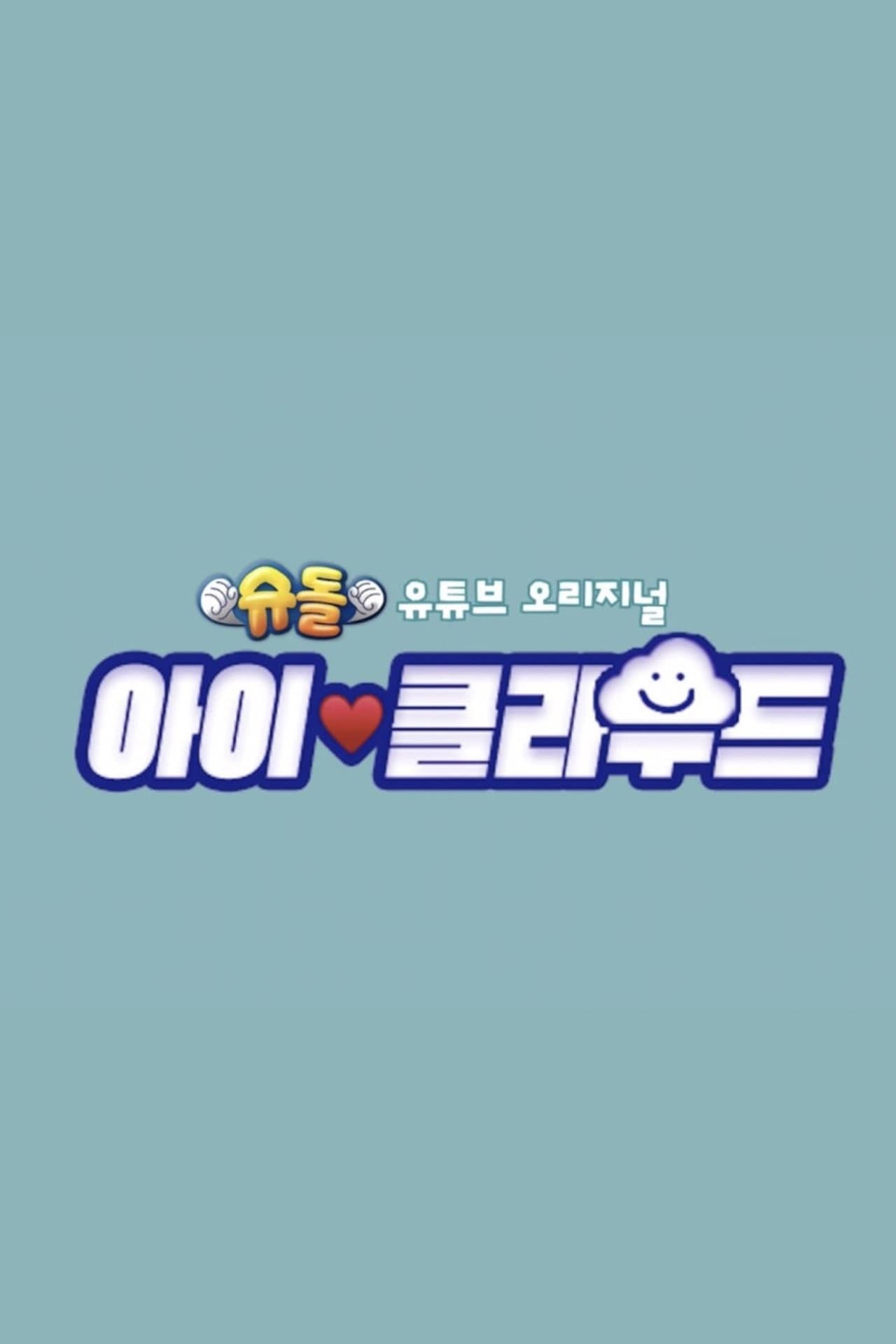 The Return of Superman: Baby Cloud preview 1