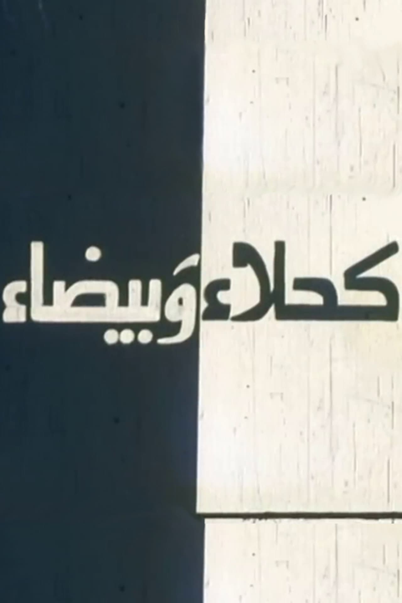 Kahla wa Bayda preview 2