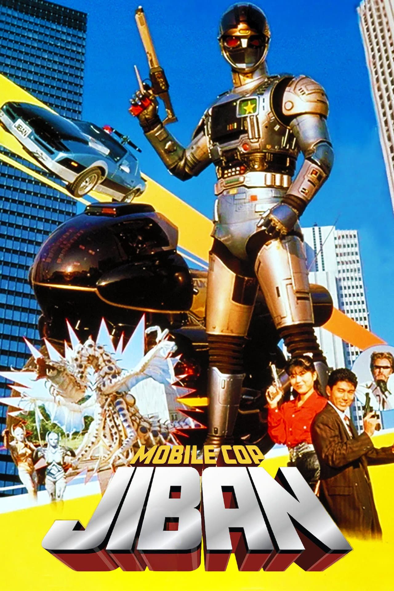 Kidou Keiji Jiban: Great Explosion at the Monster Factory of Fear preview 2
