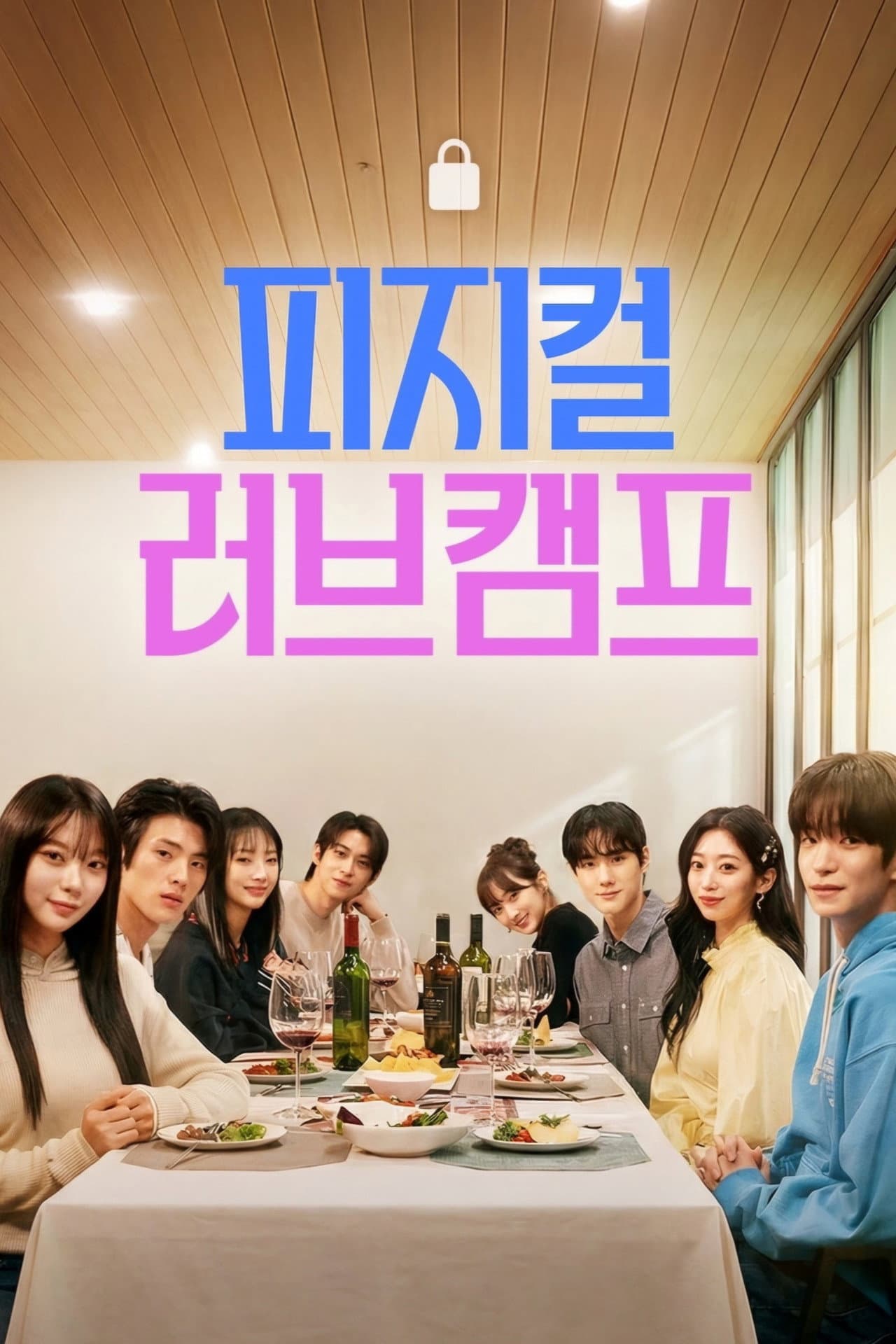 피지컬 러브캠프 preview 2
