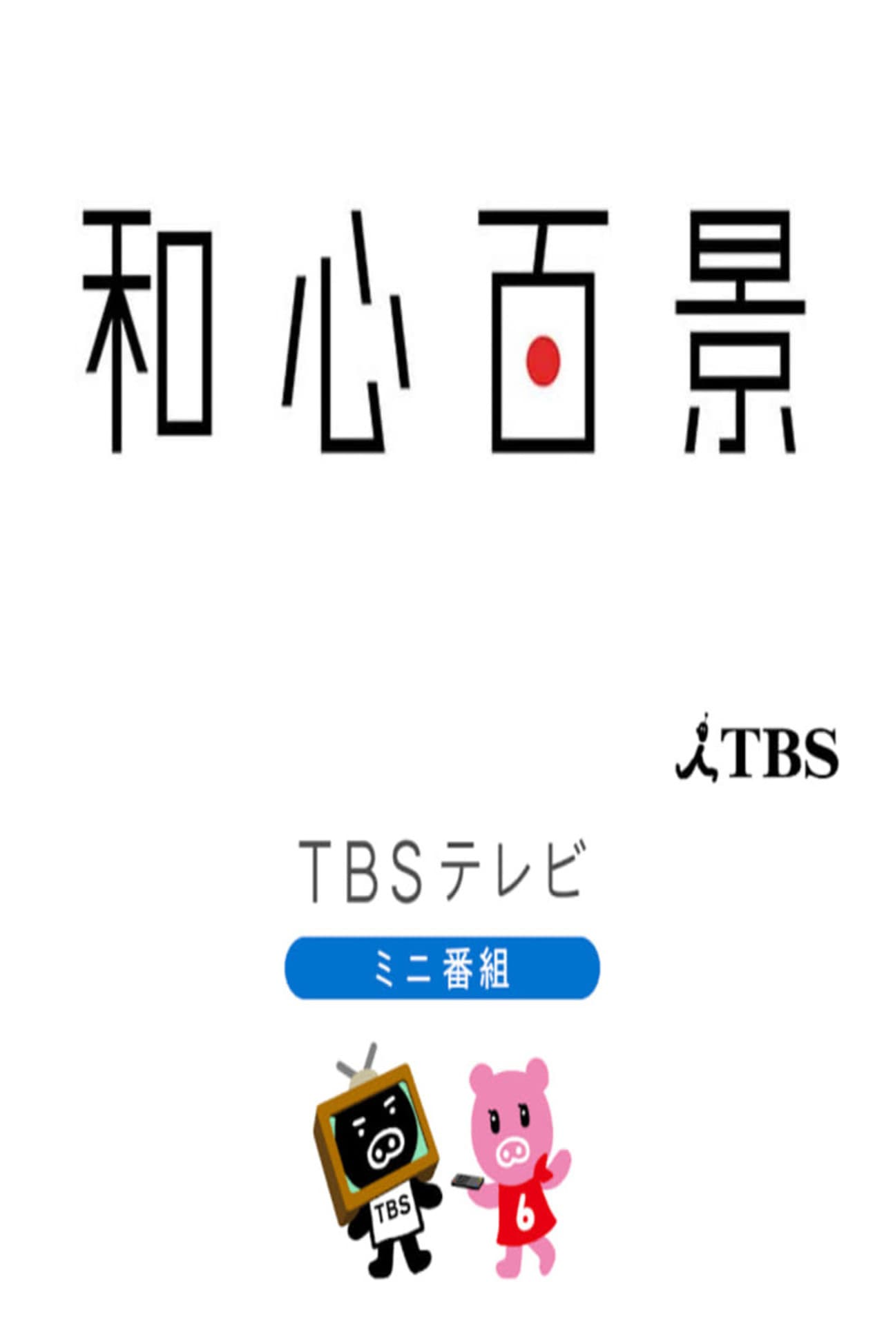 和心百景 preview 2