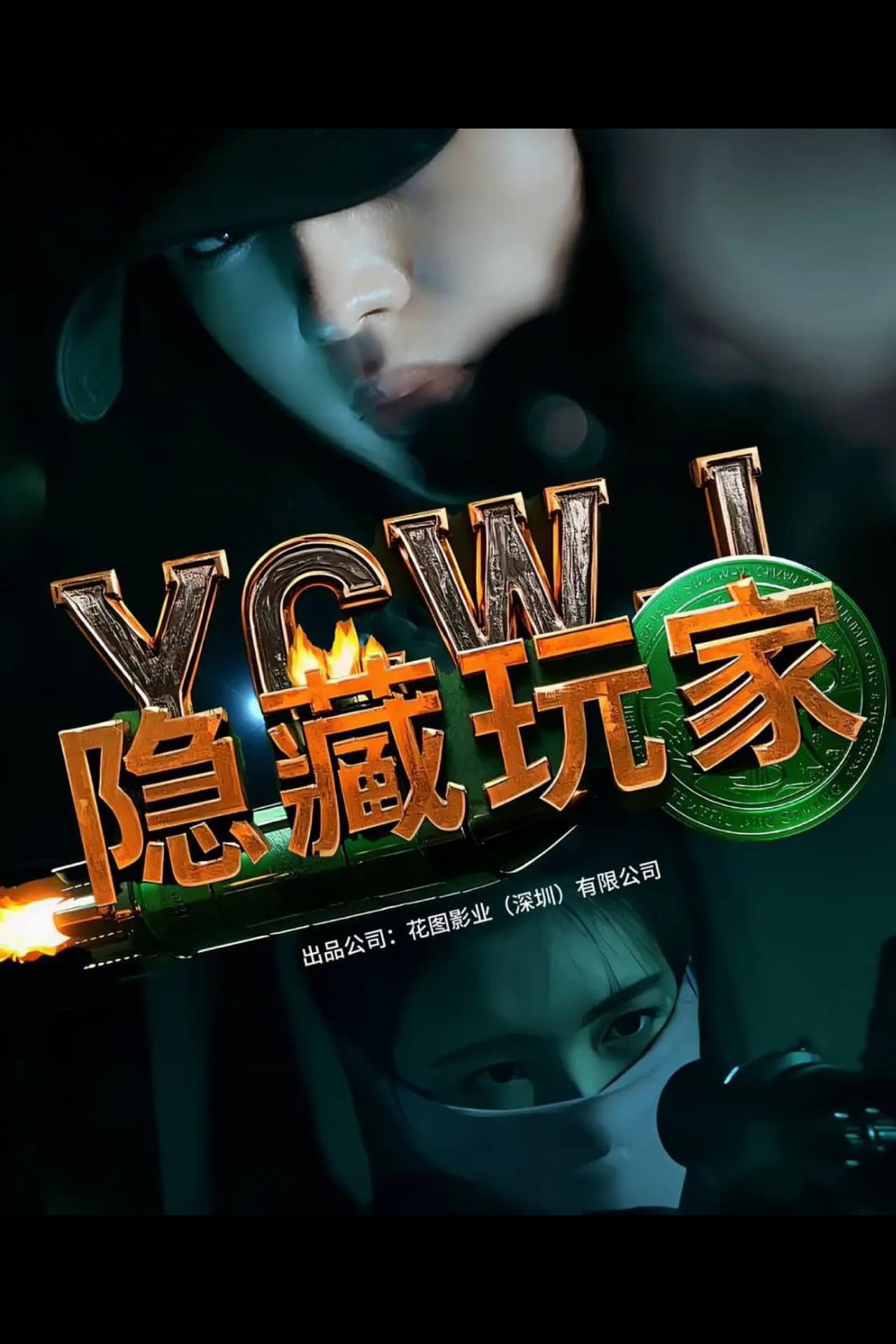 隐藏玩家 preview 1