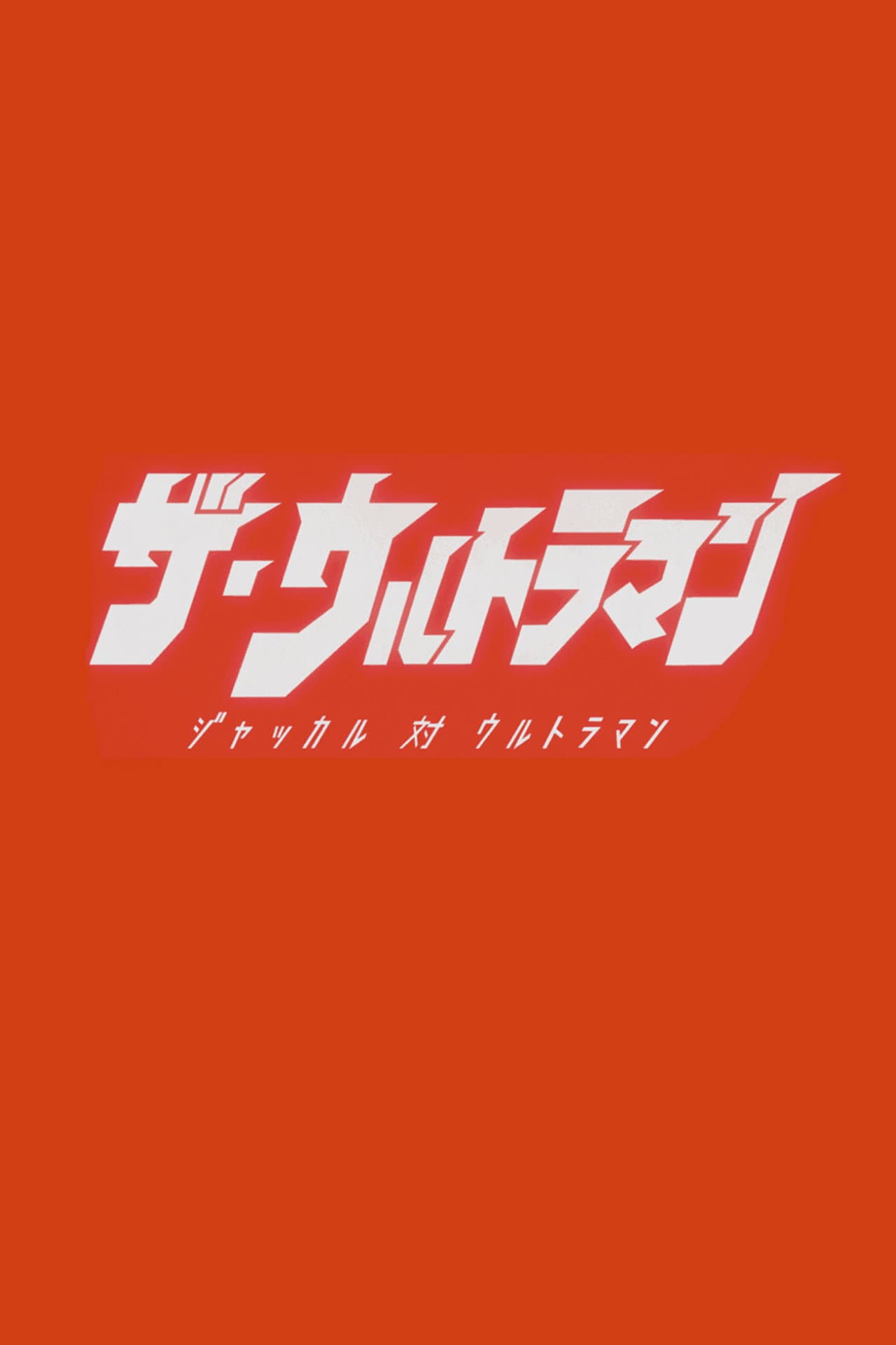 The Ultraman preview 2