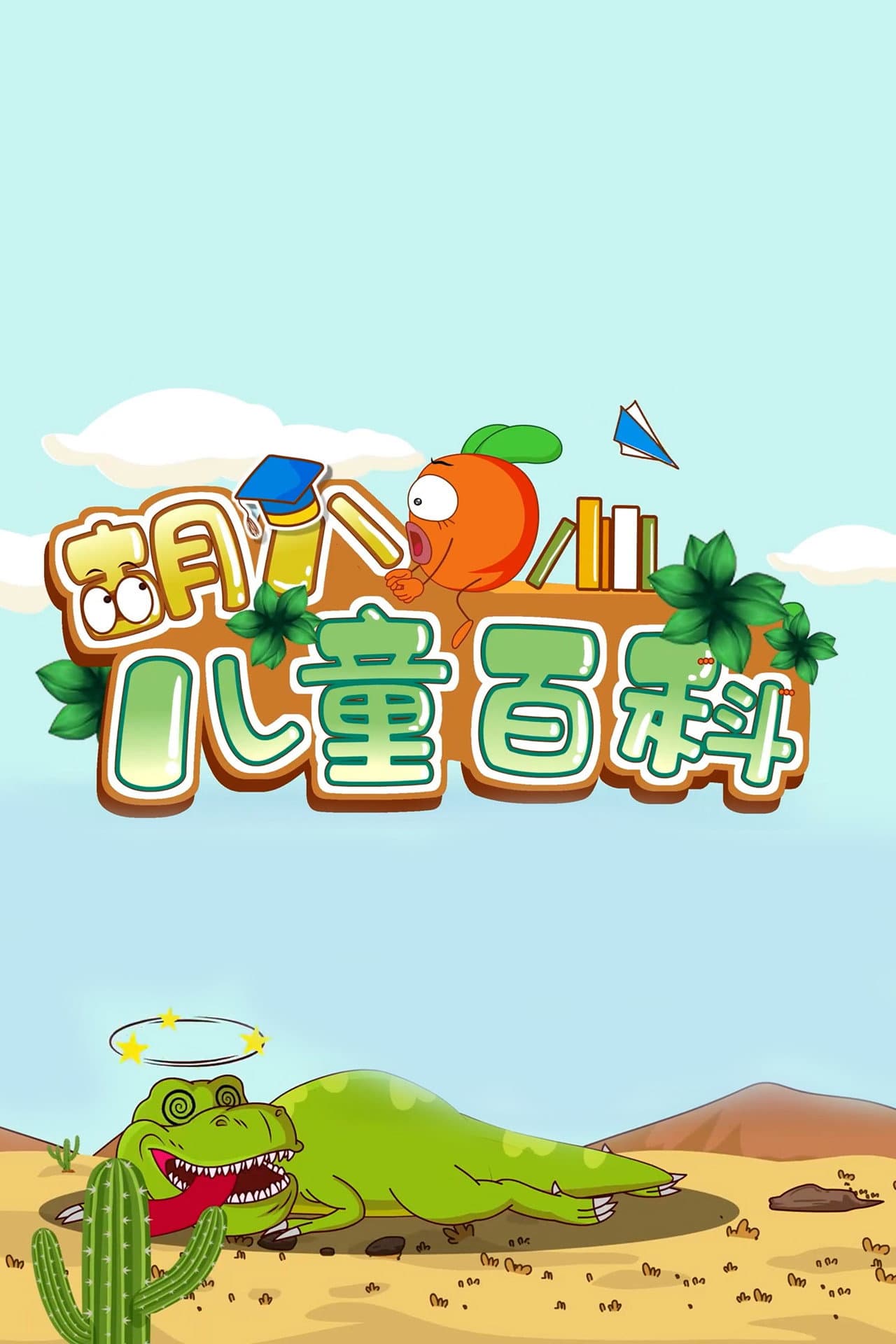 胡八儿童百科 preview 2