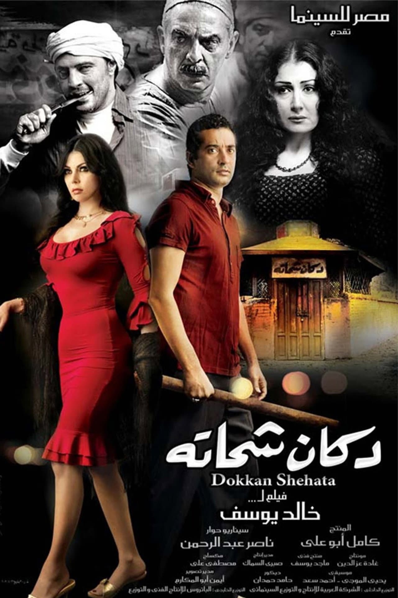 Shehata's Store preview 2