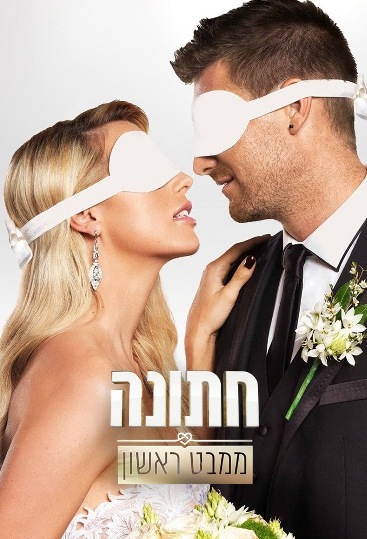 חתונה ממבט ראשון preview 2