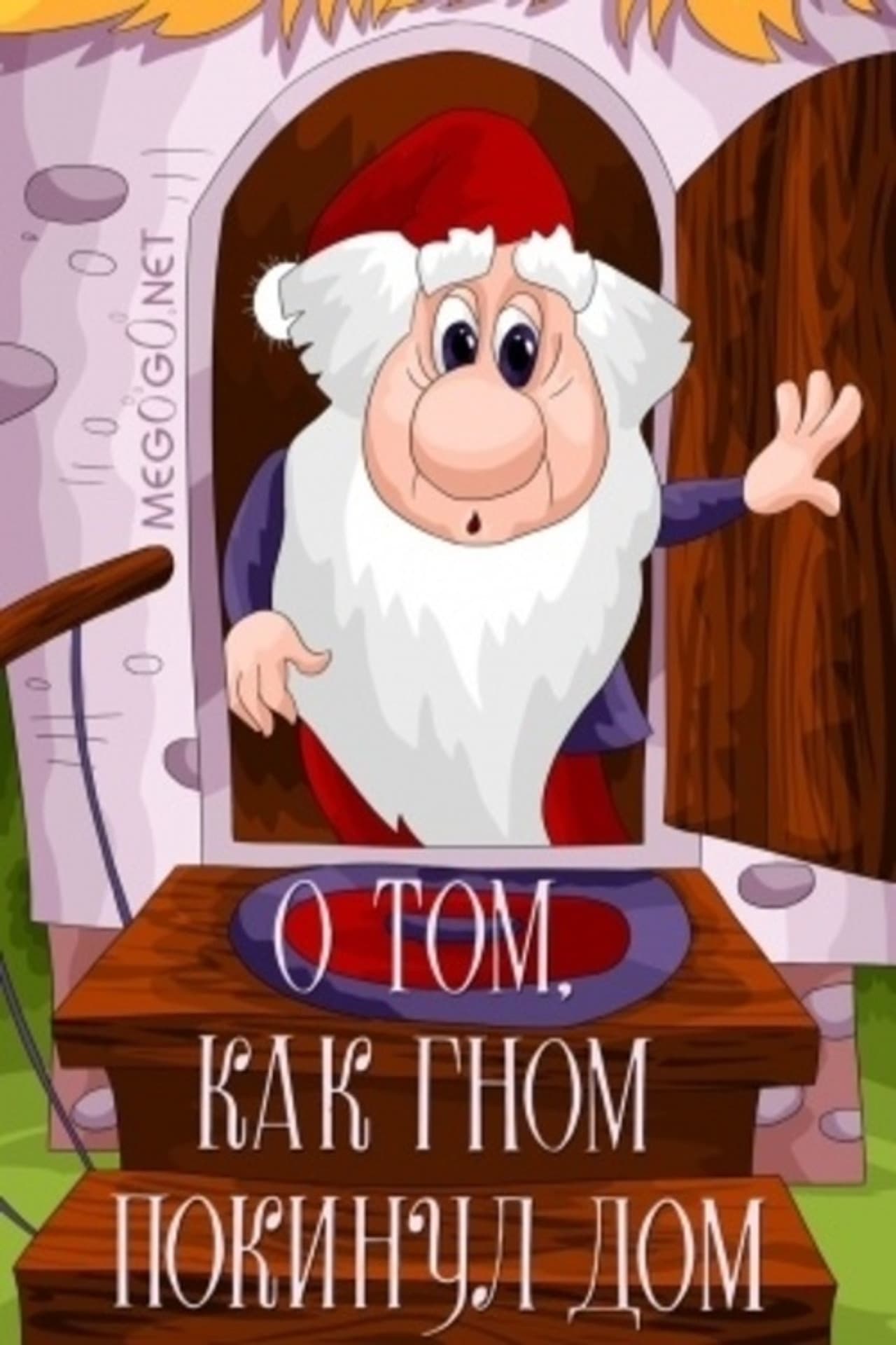 About the Gnome Which Left the Home preview 2