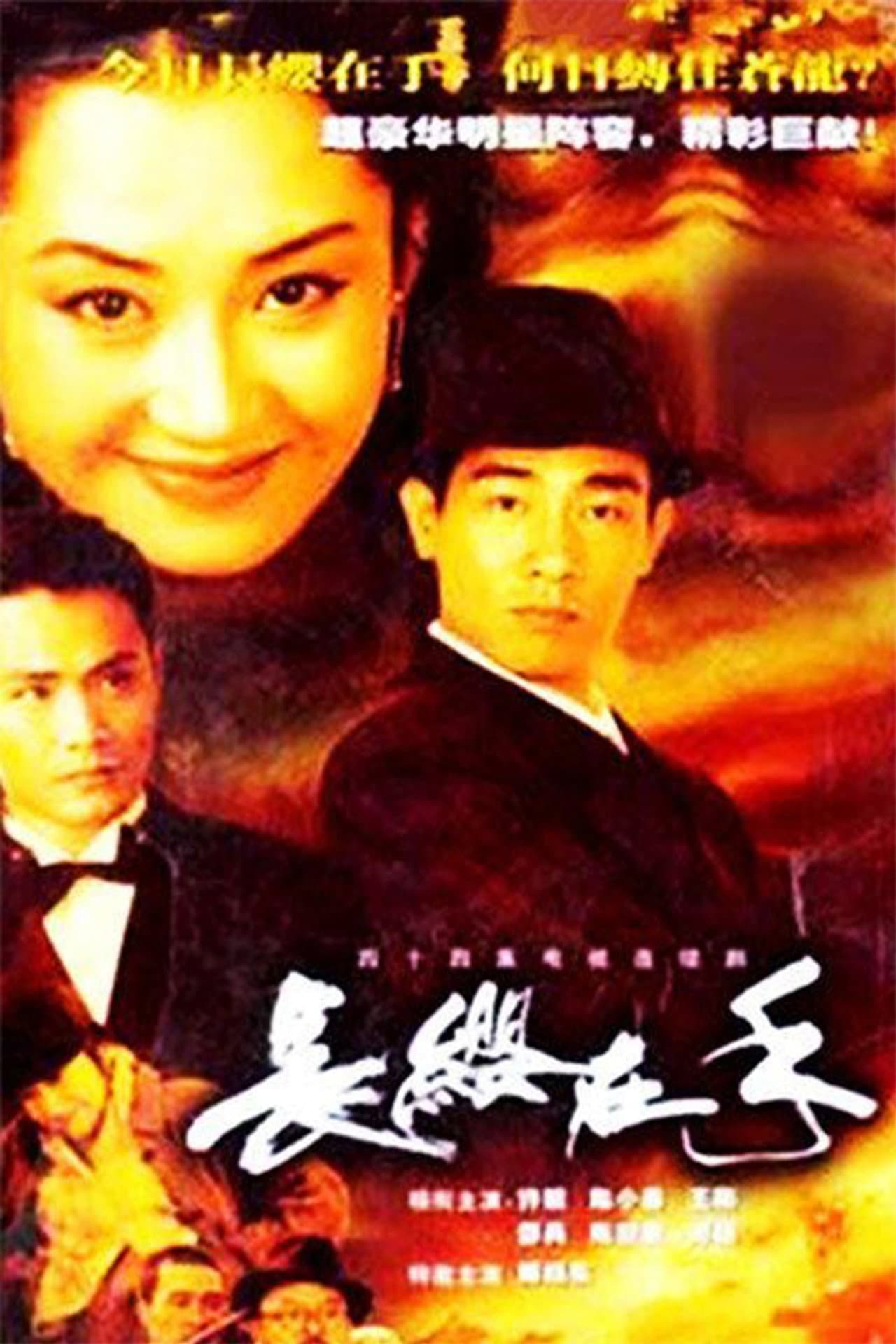 长缨在手 preview 2
