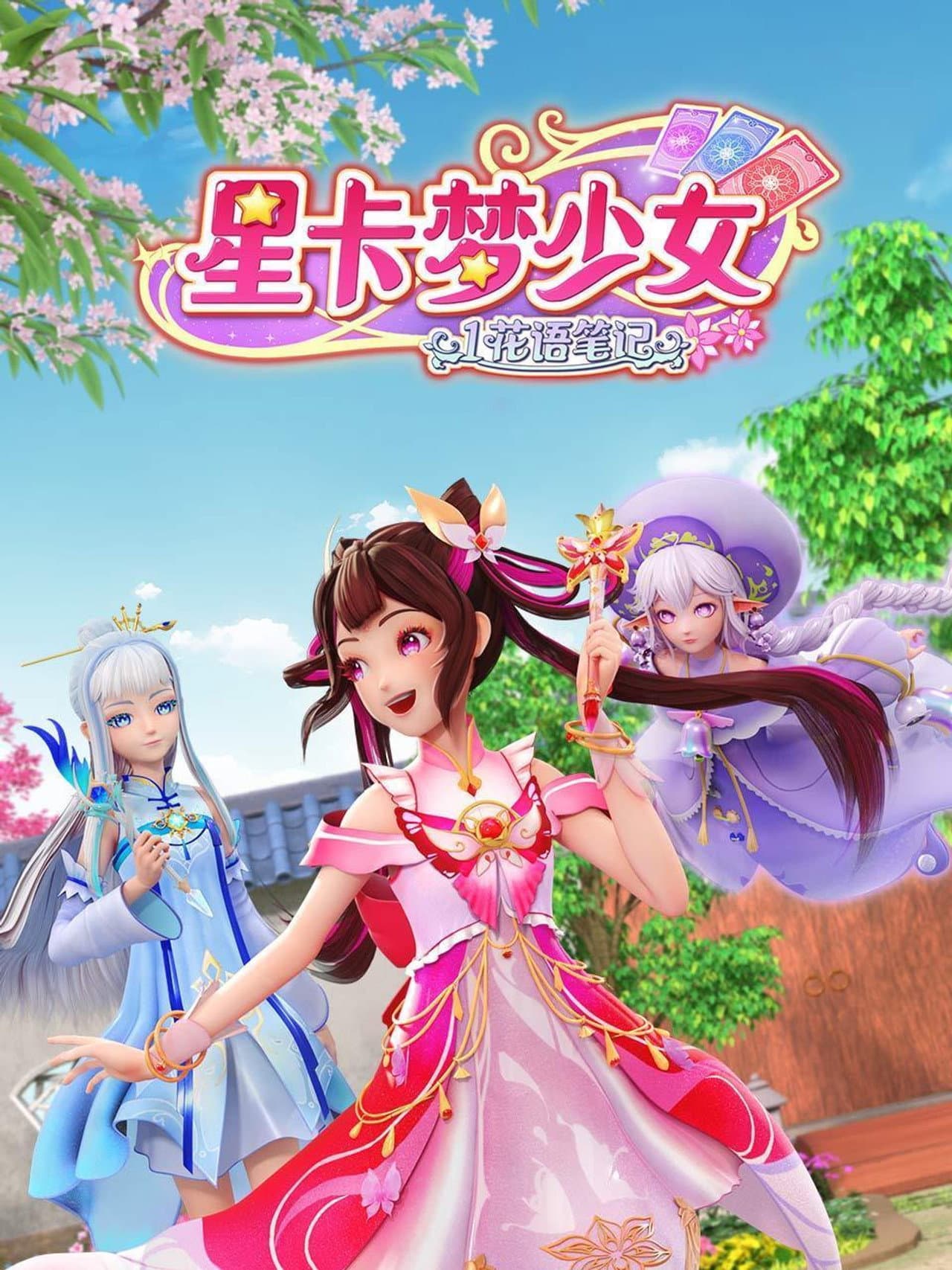 星卡梦少女 preview 2