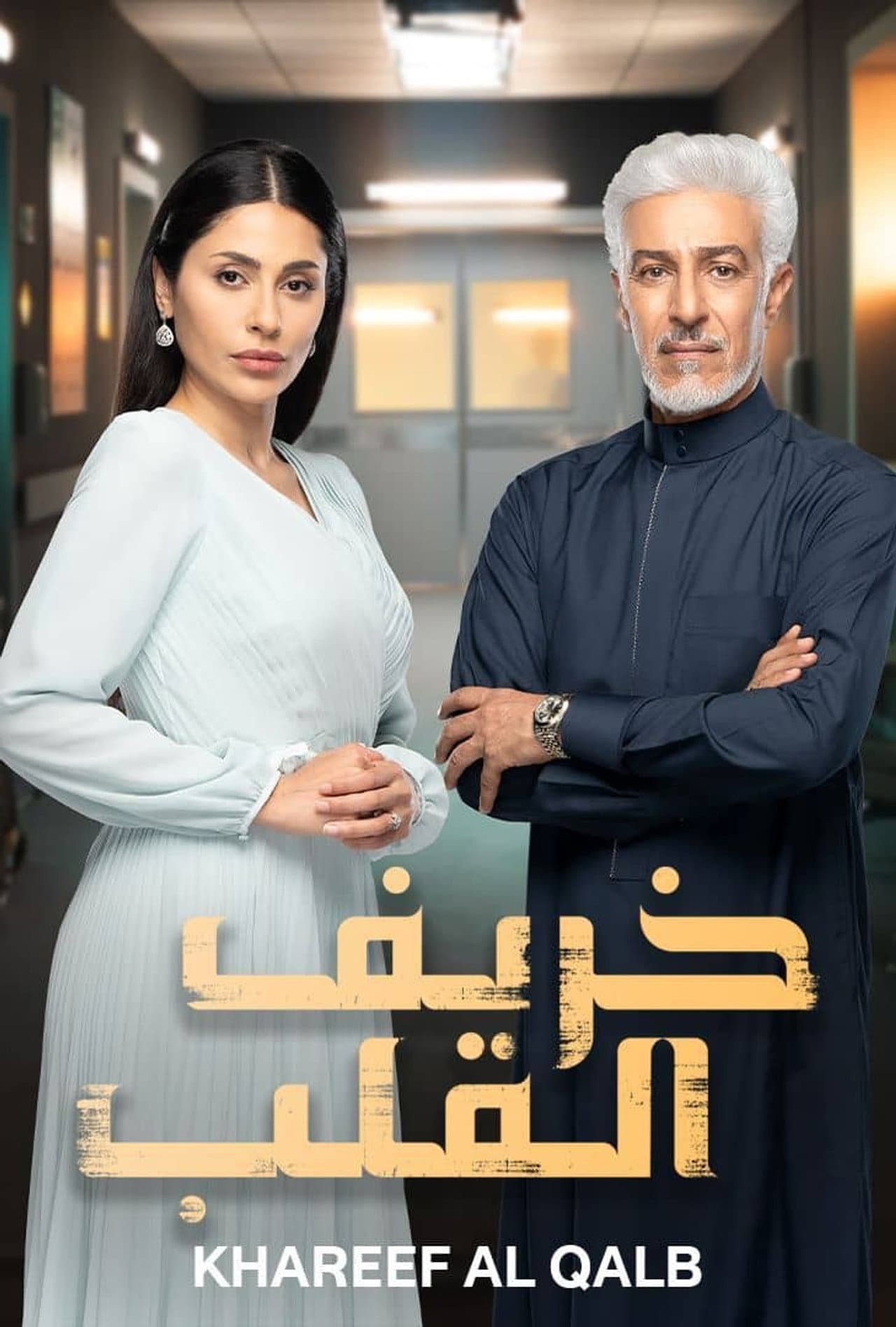 Khareef Al Qalb preview 2