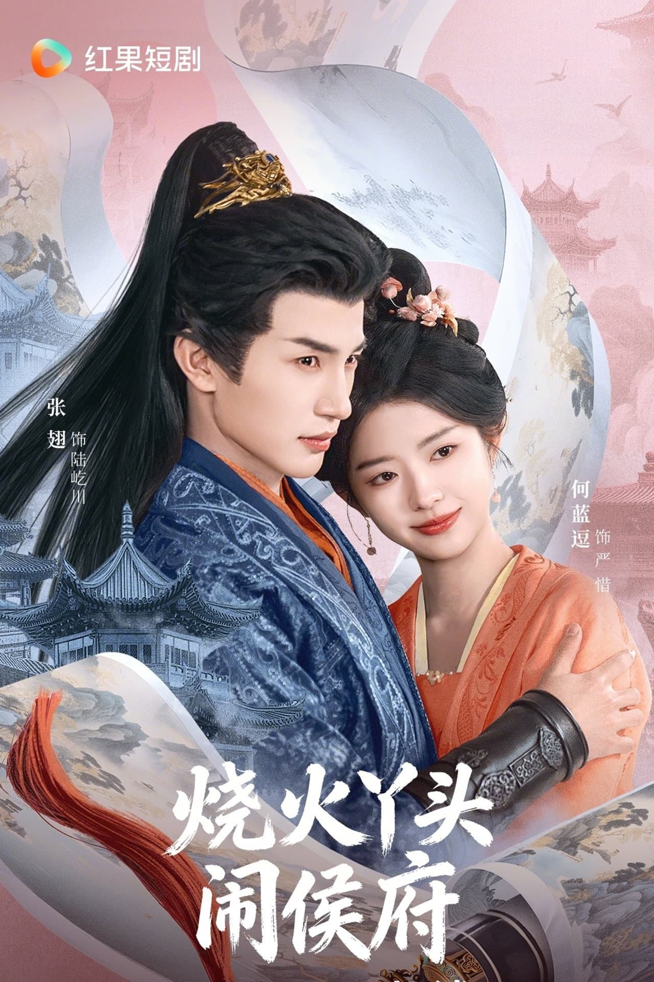 烧火丫头闹侯府 preview 2