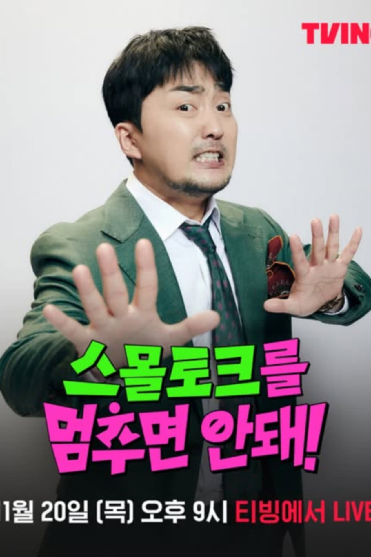 스몰토크를 멈추면 안 돼 preview 2