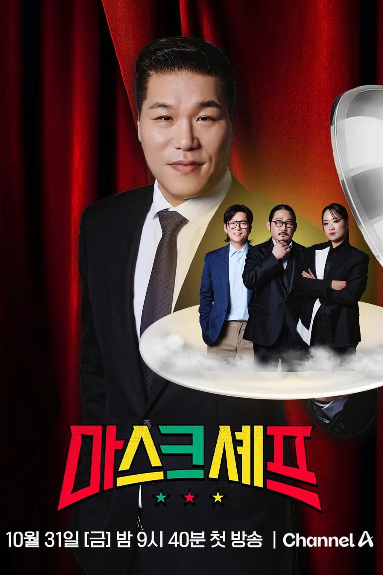 마스크셰프 preview 2