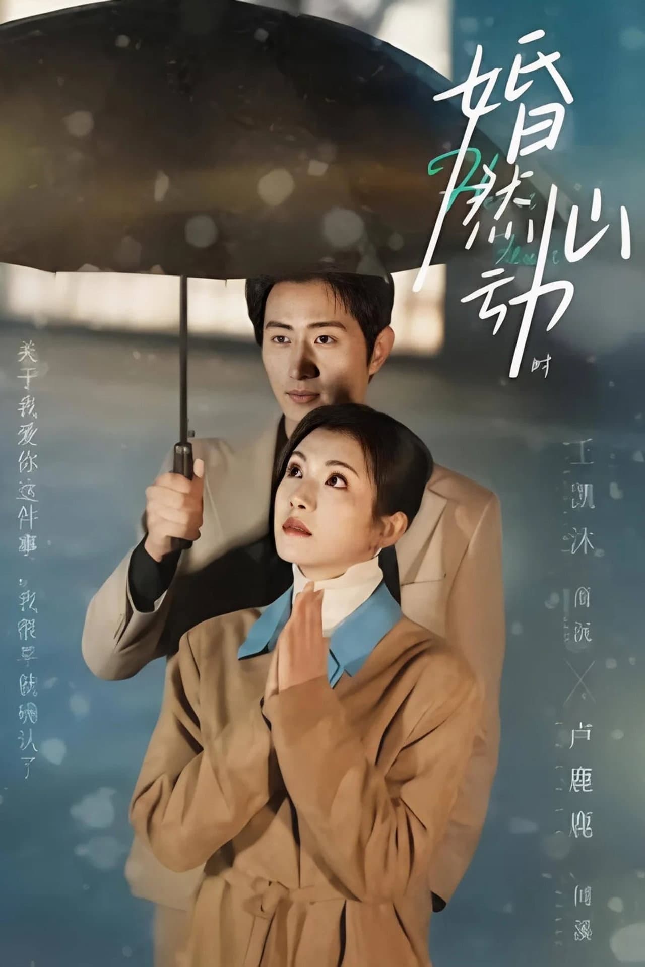 婚然心动时 preview 1