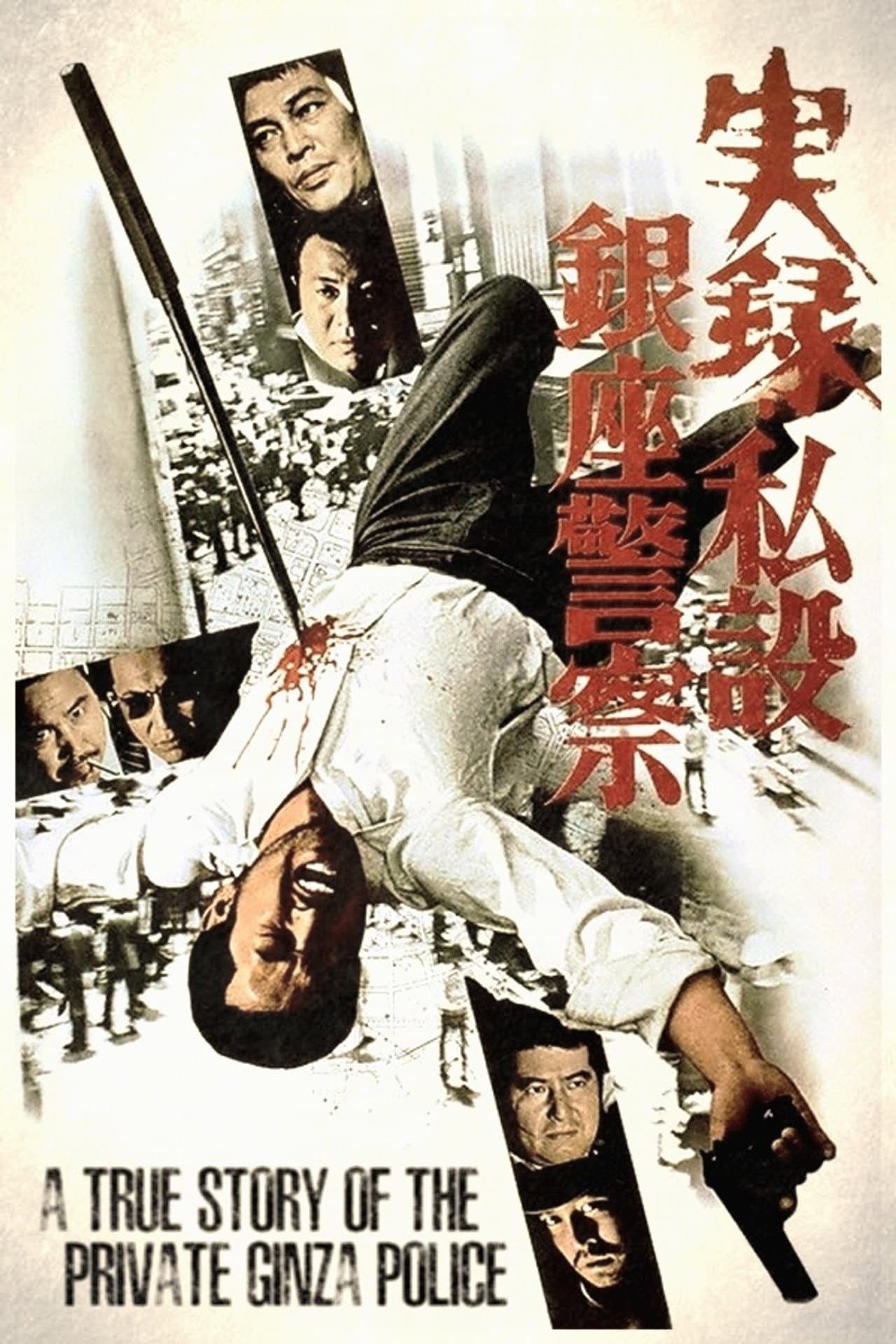 A True Story of the Private Ginza Police preview 2