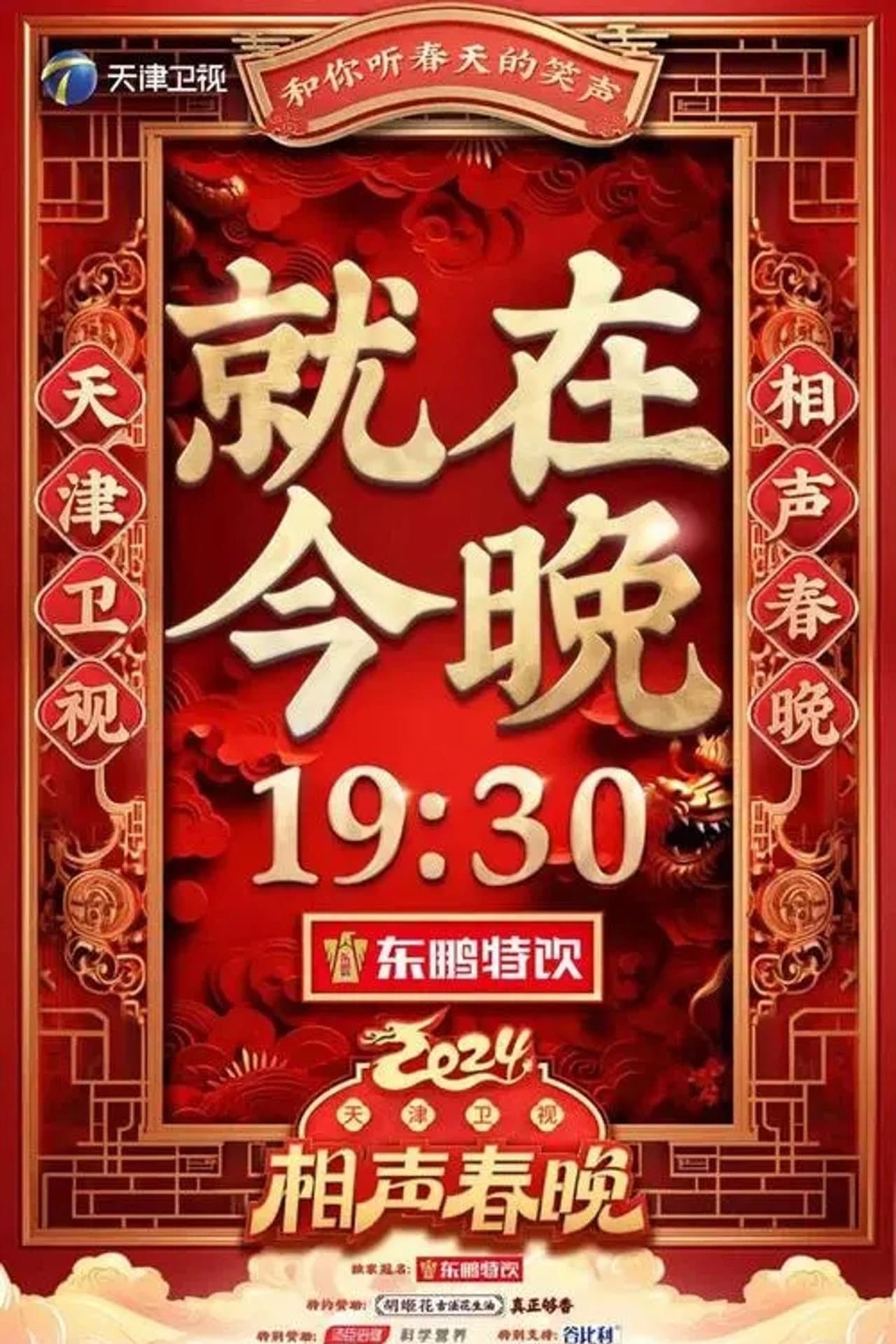 2024天津卫视相声春晚 preview 2