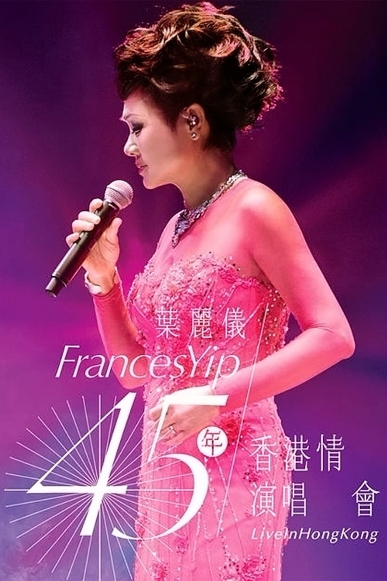叶丽仪 45年香港情演唱会 preview 2