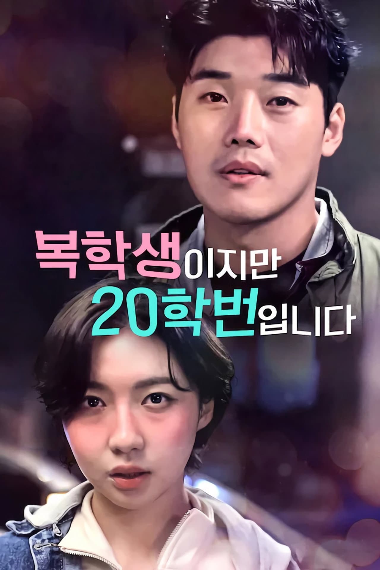 복학생이지만 20학번입니다 preview 2