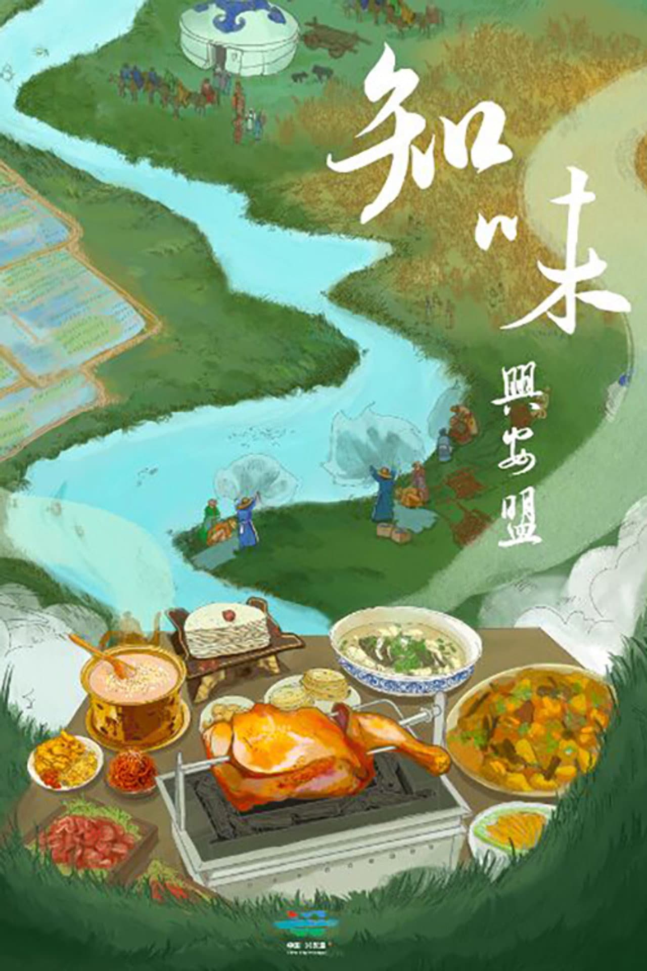 知味兴安盟 preview 1