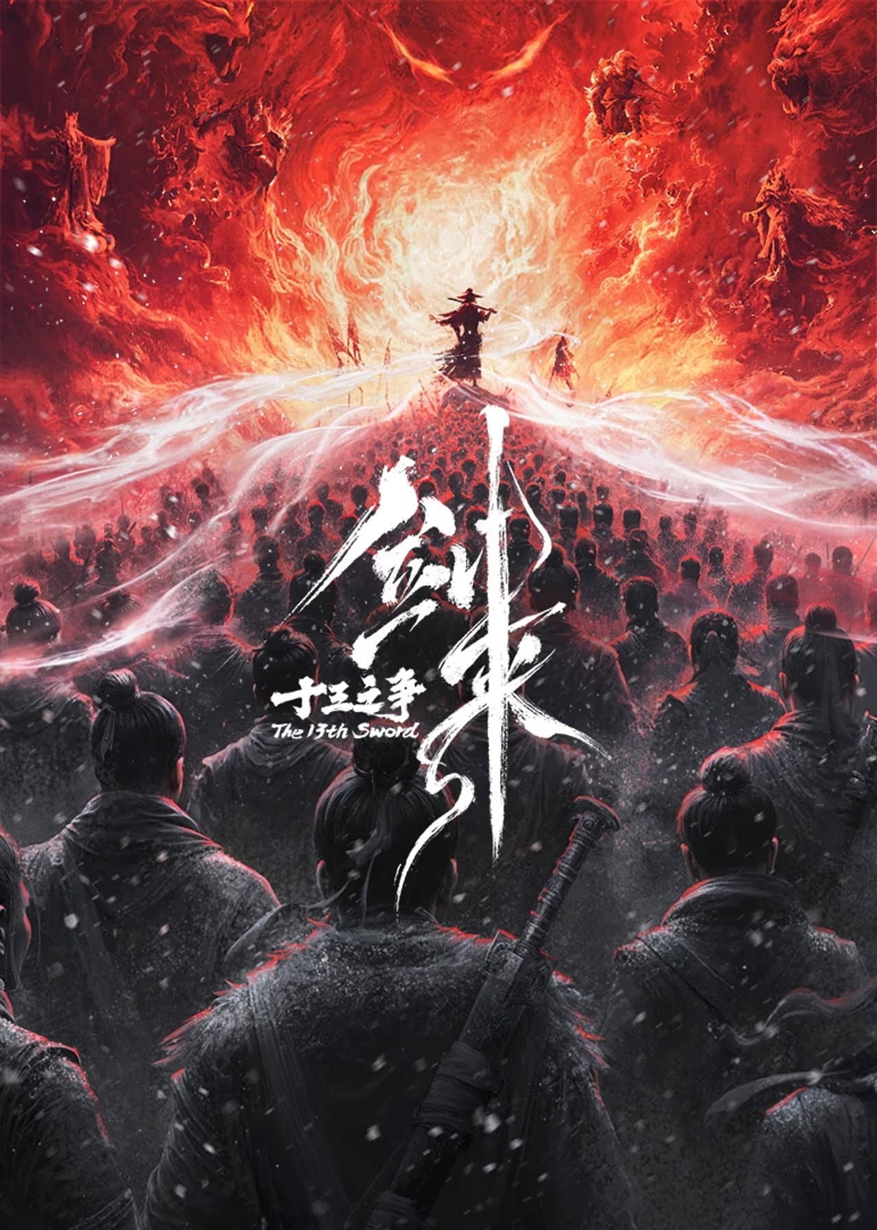 剑来院线剧场版 十三之争 preview 2