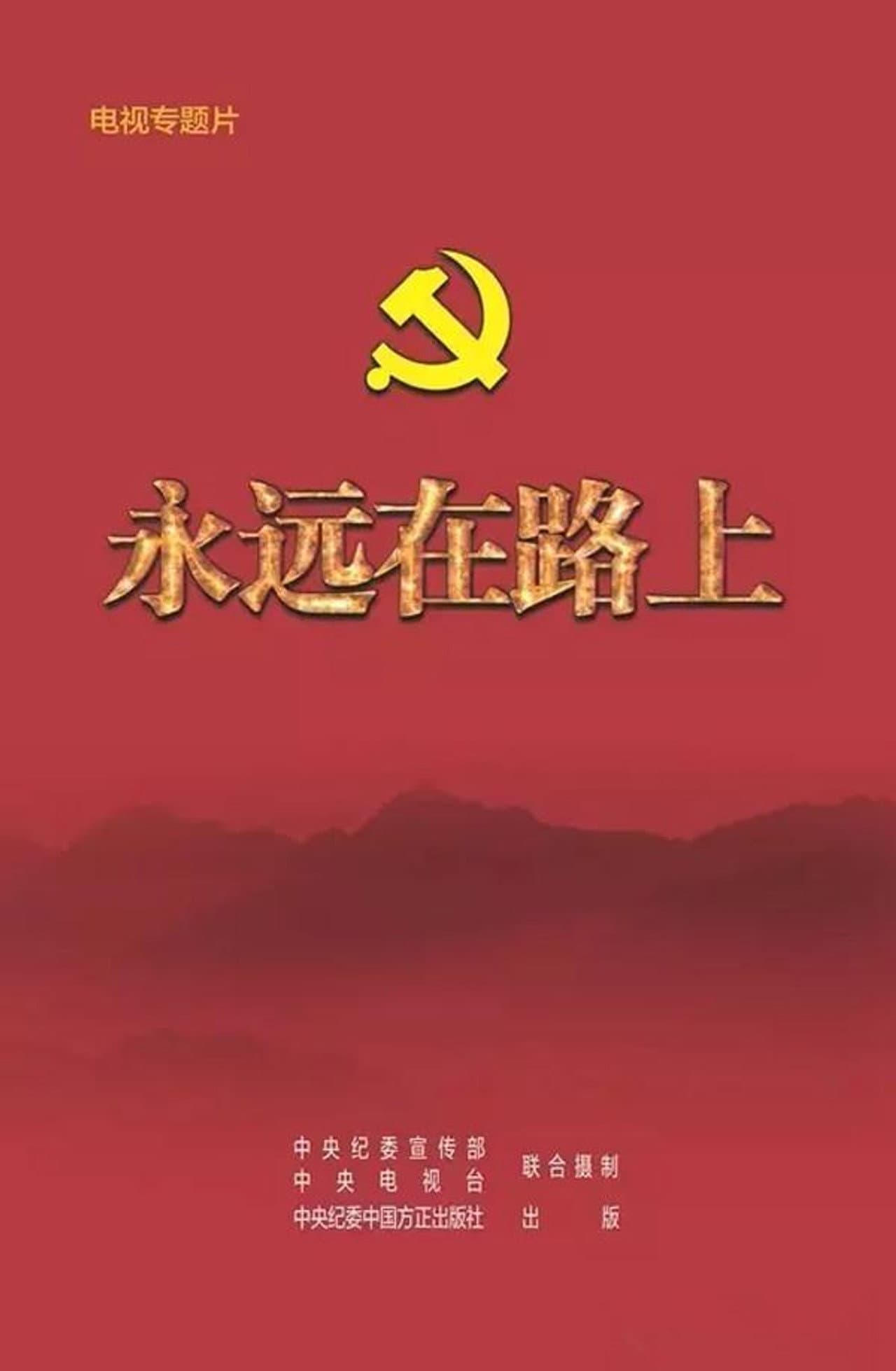 永远在路上 preview 1