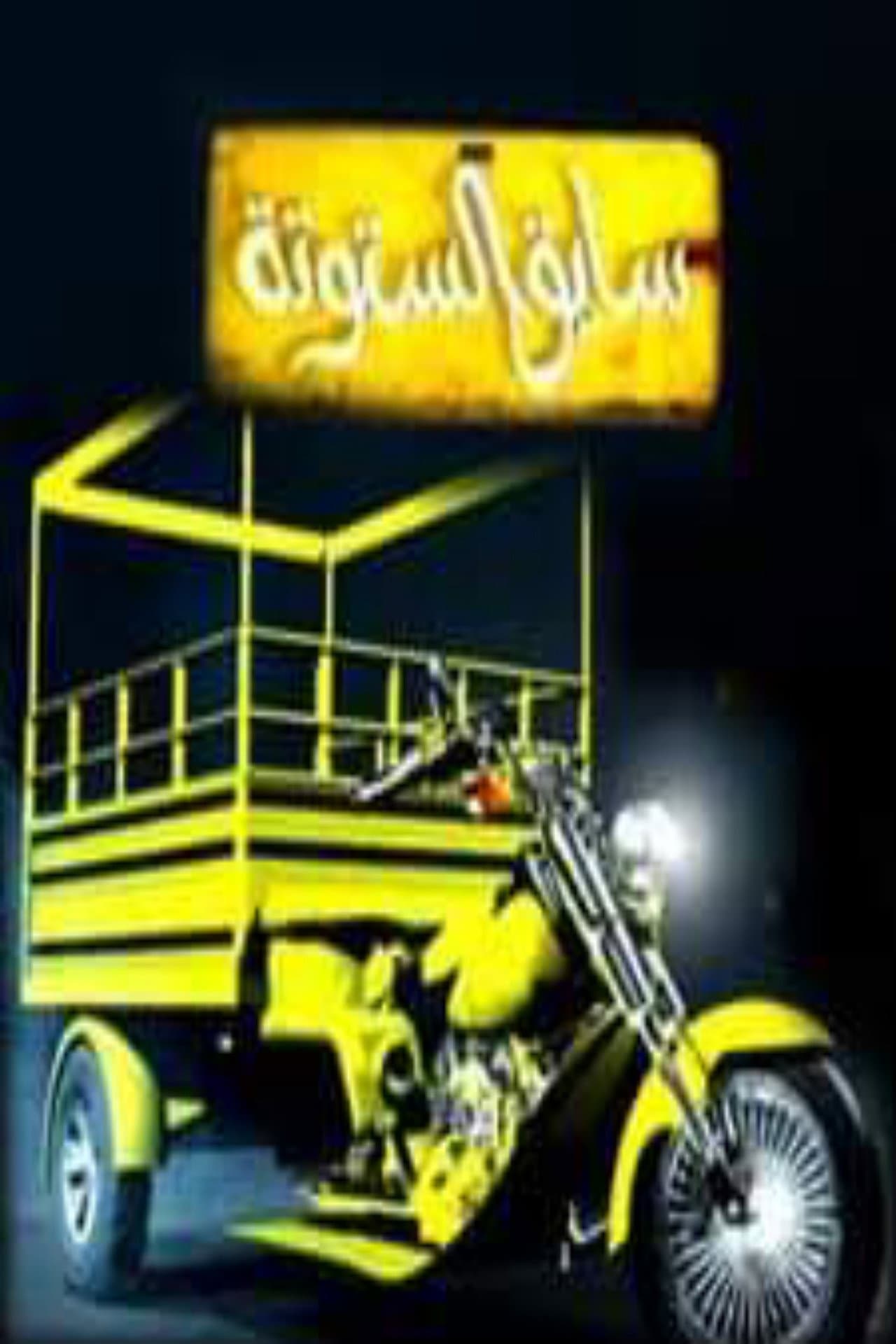 سايق الستوته preview 2