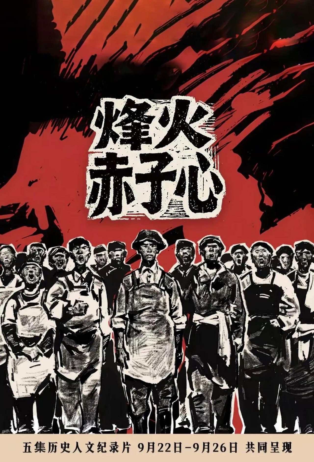 烽火赤子心 preview 1