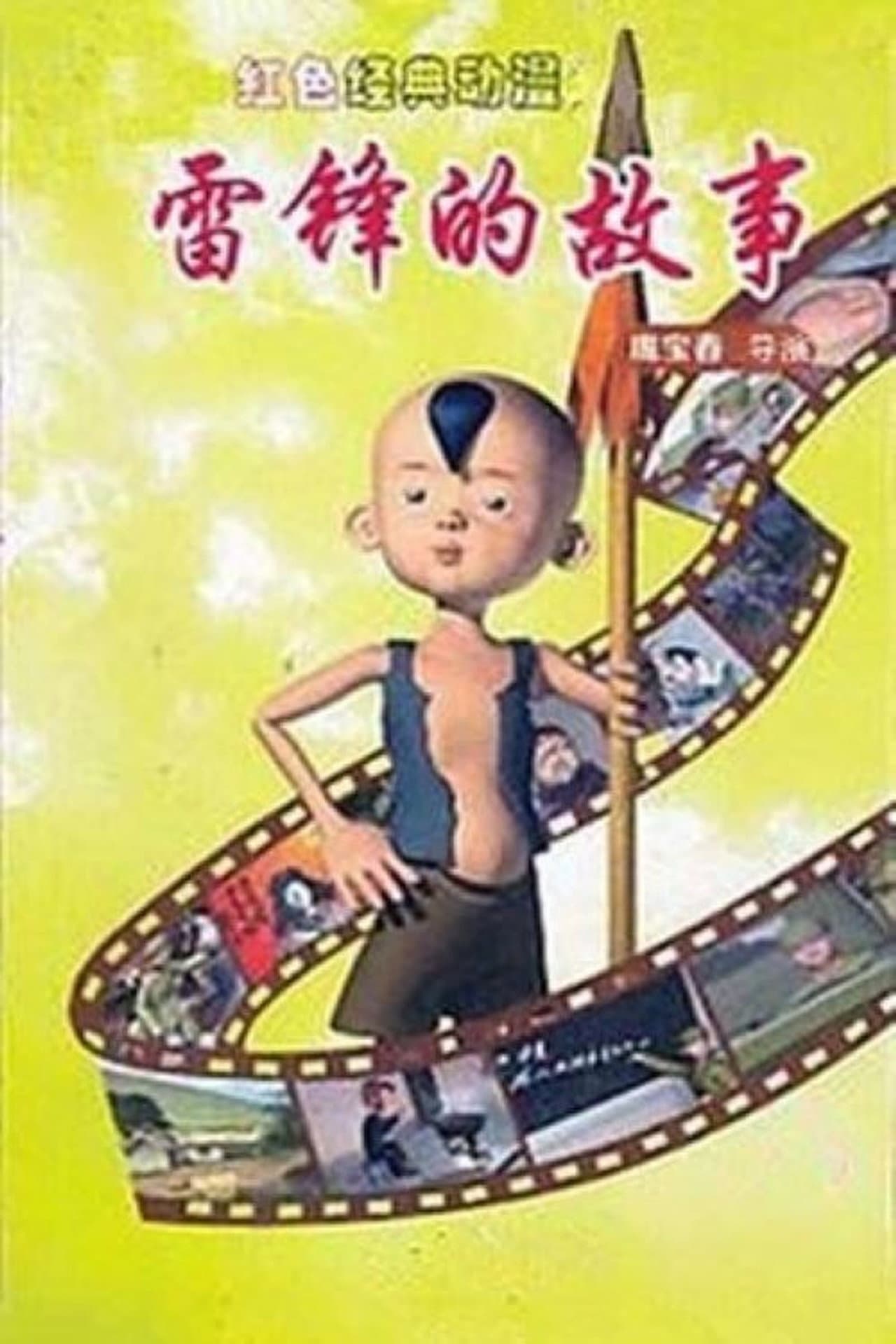 雷锋的故事 preview 1