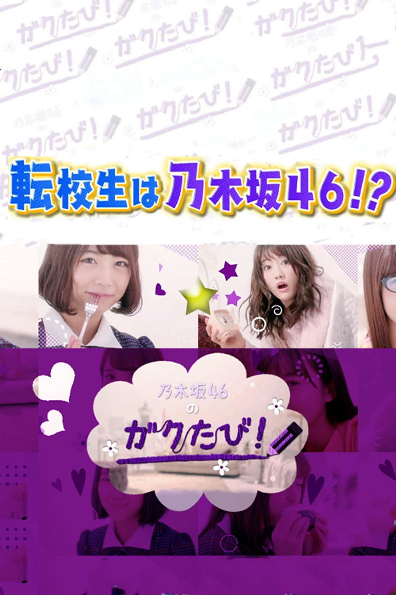 乃木坂46のガクたび！ preview 2