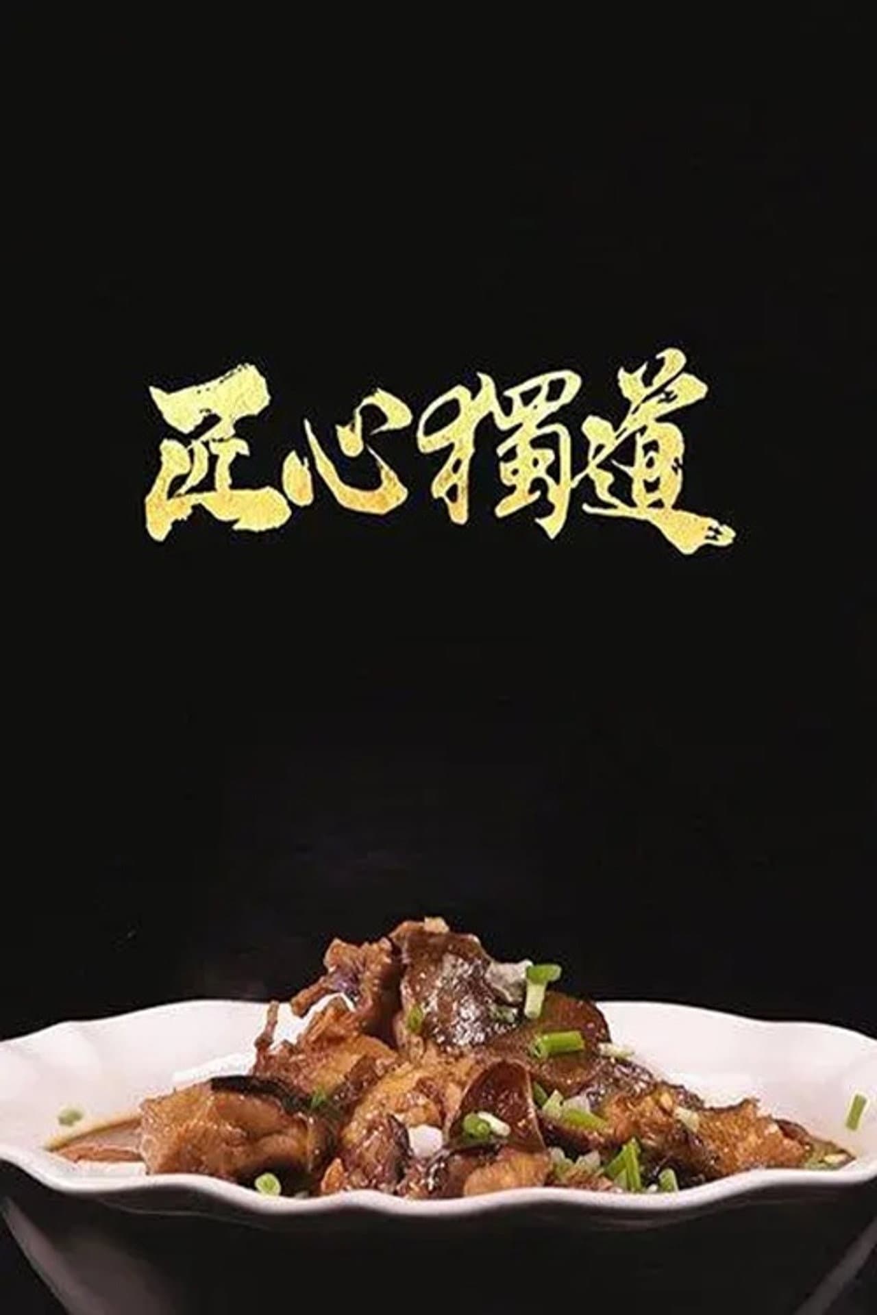 匠心独道 preview 1
