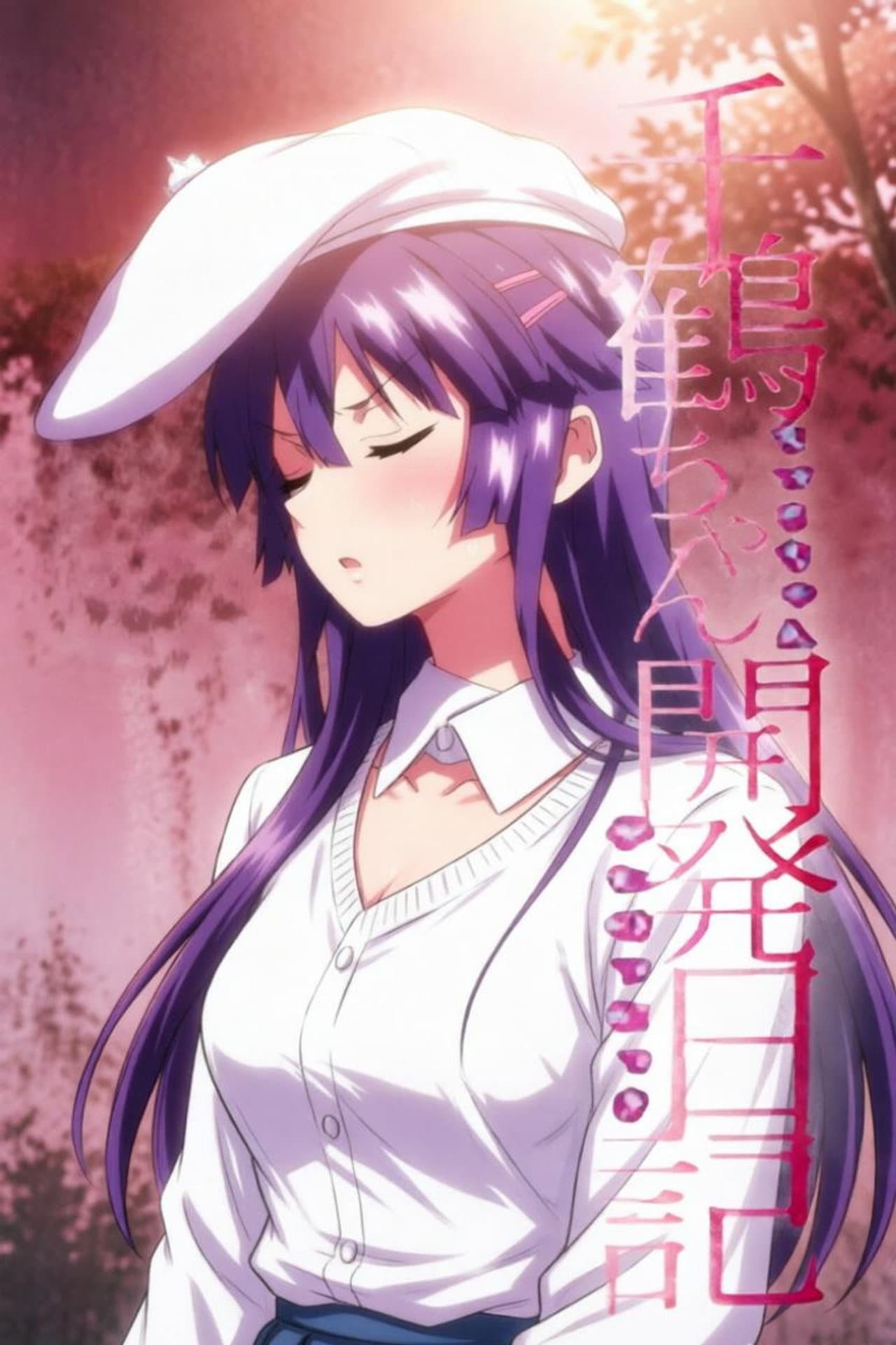 千鶴ちゃん開発日記 preview 2