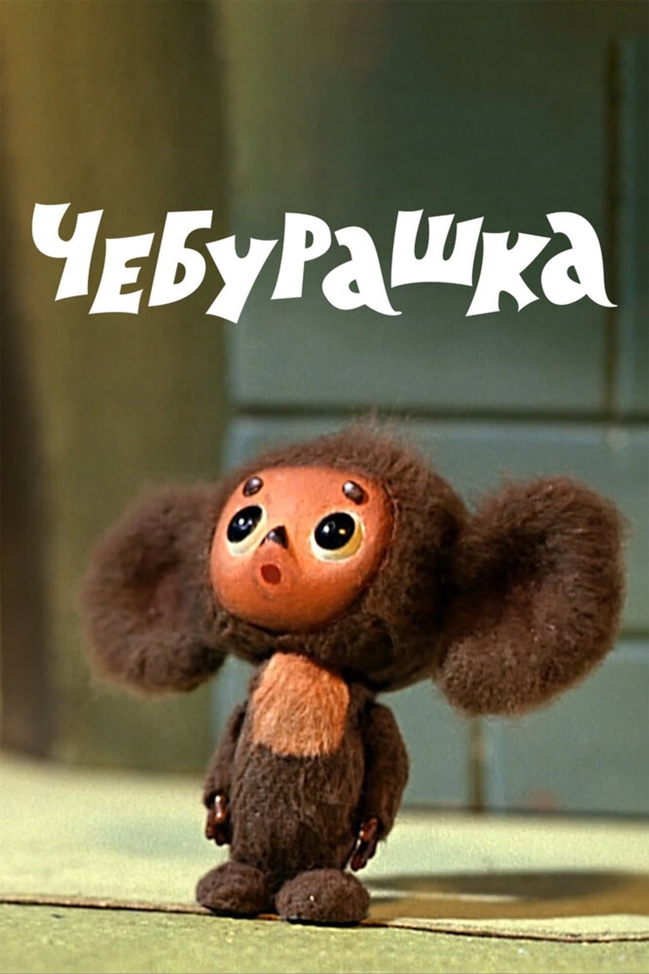Cheburashka preview 2