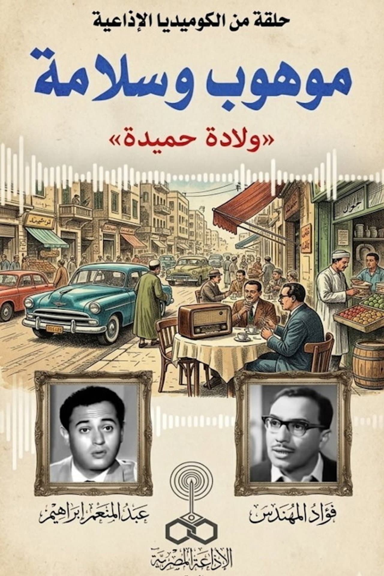 موهوب وسلامة preview 1