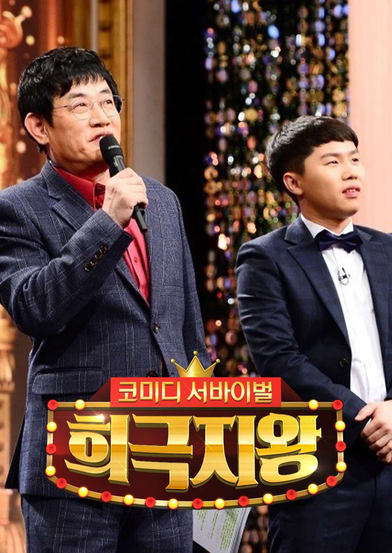희극지왕 preview 2