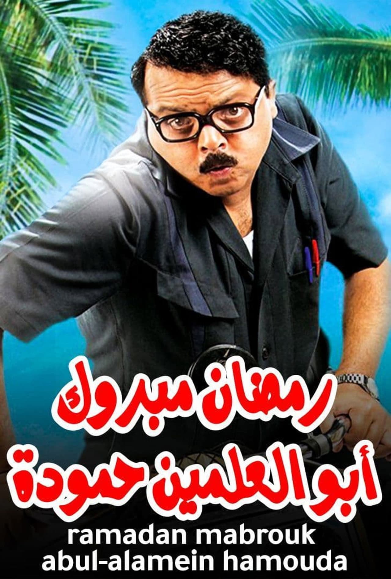 Ramadan Mabrouk Abou El Allamen Hamouda preview 2