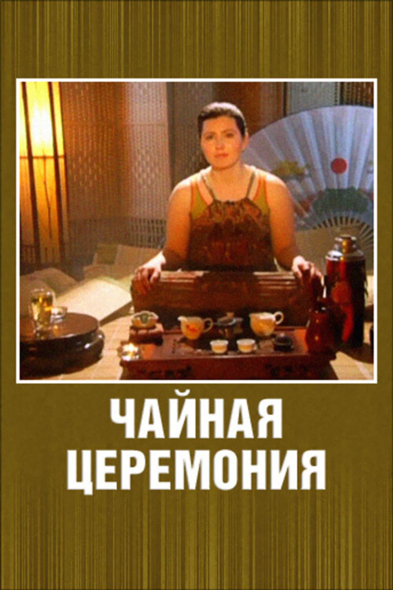 Чайная церемония preview 2
