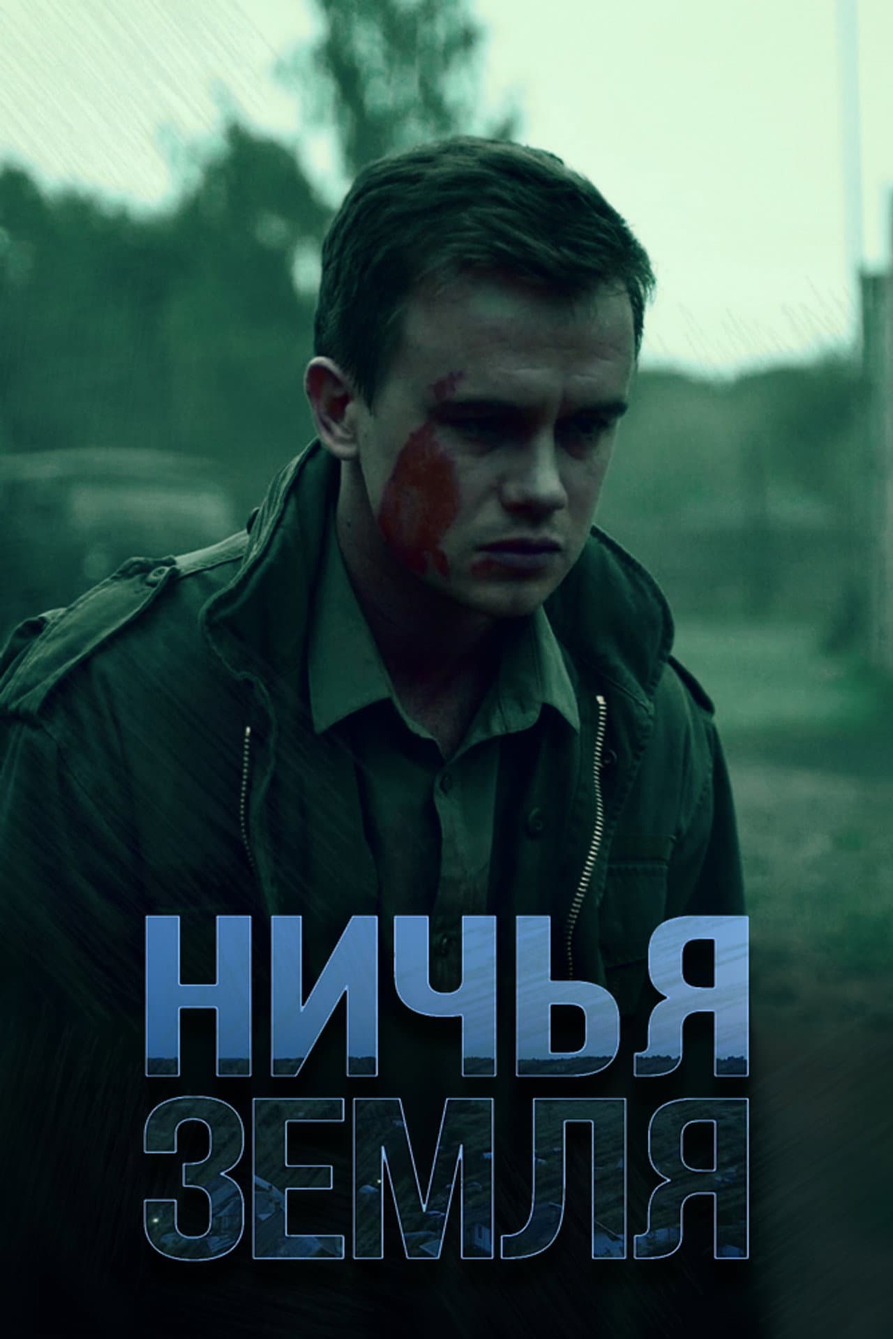 Ничья земля preview 2