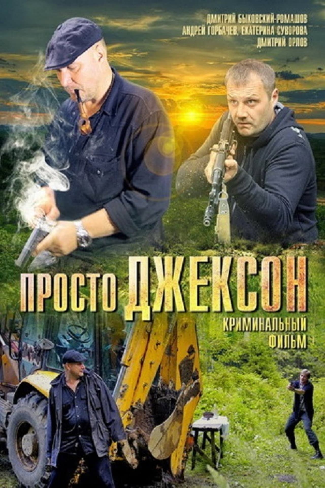 Просто Джексон preview 1