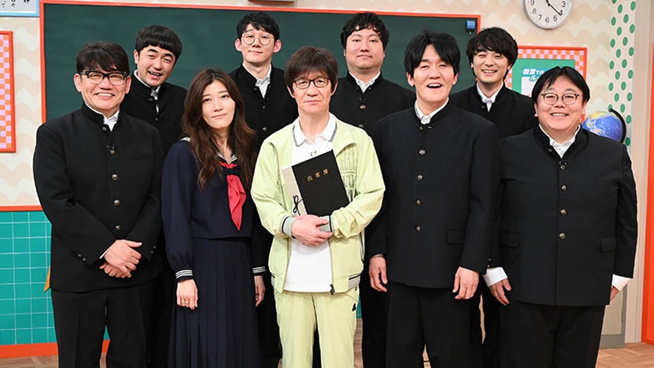 内村笑学校