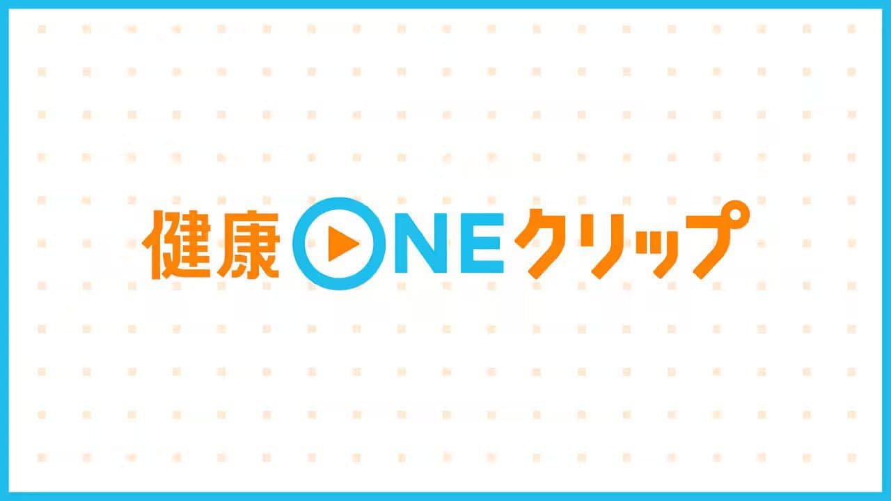 健康ONEクリップ