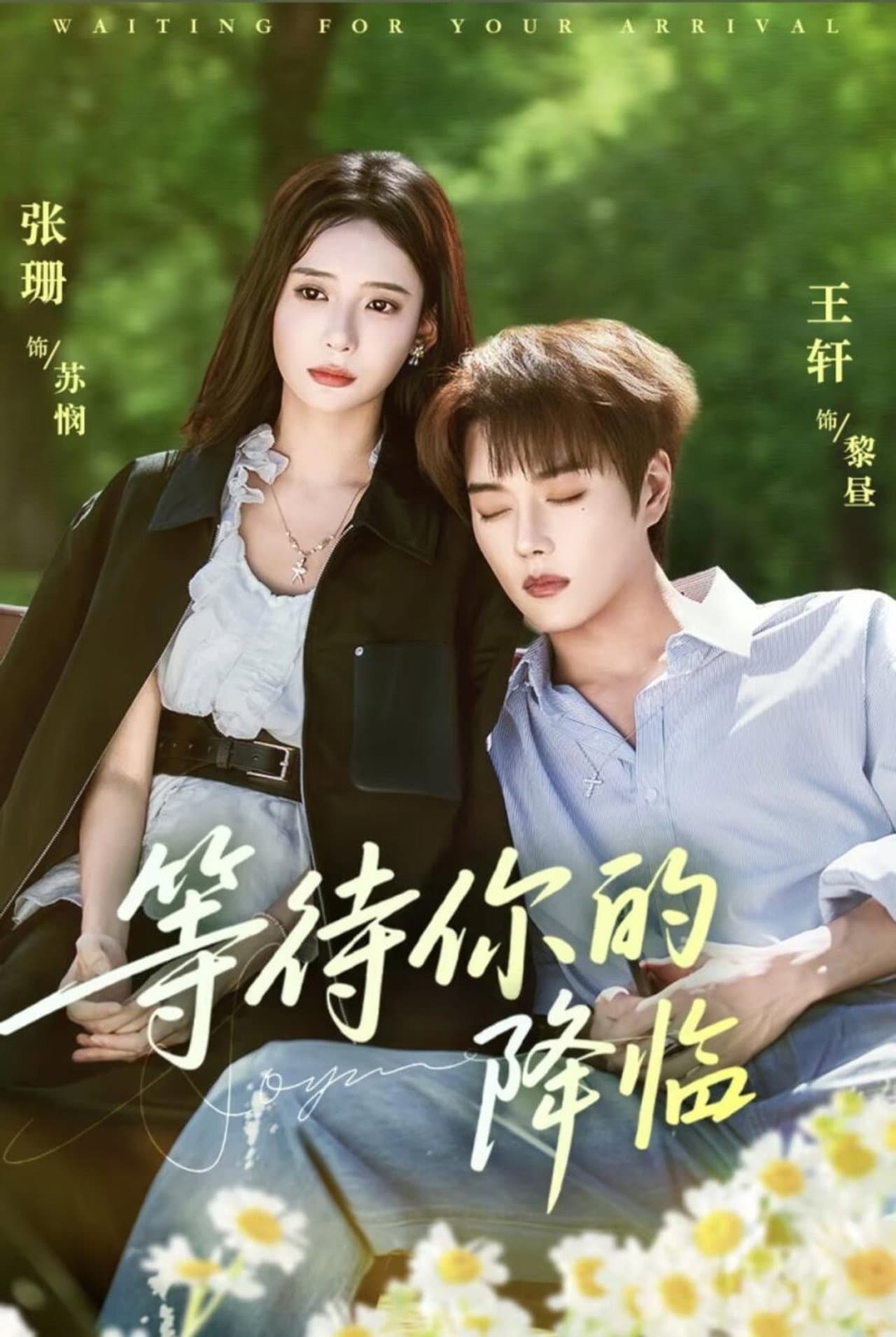 等待你的降临 preview 1