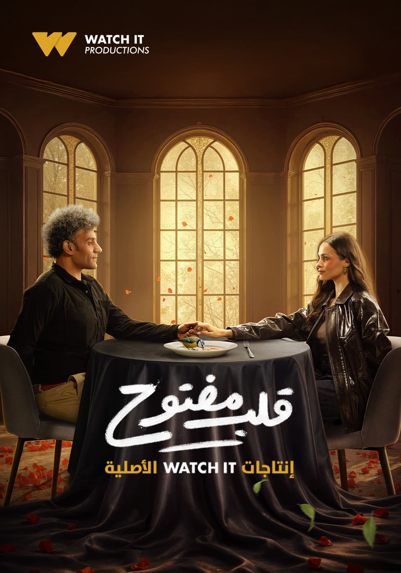 قلب مفتوح - مسلسل قصير preview 2
