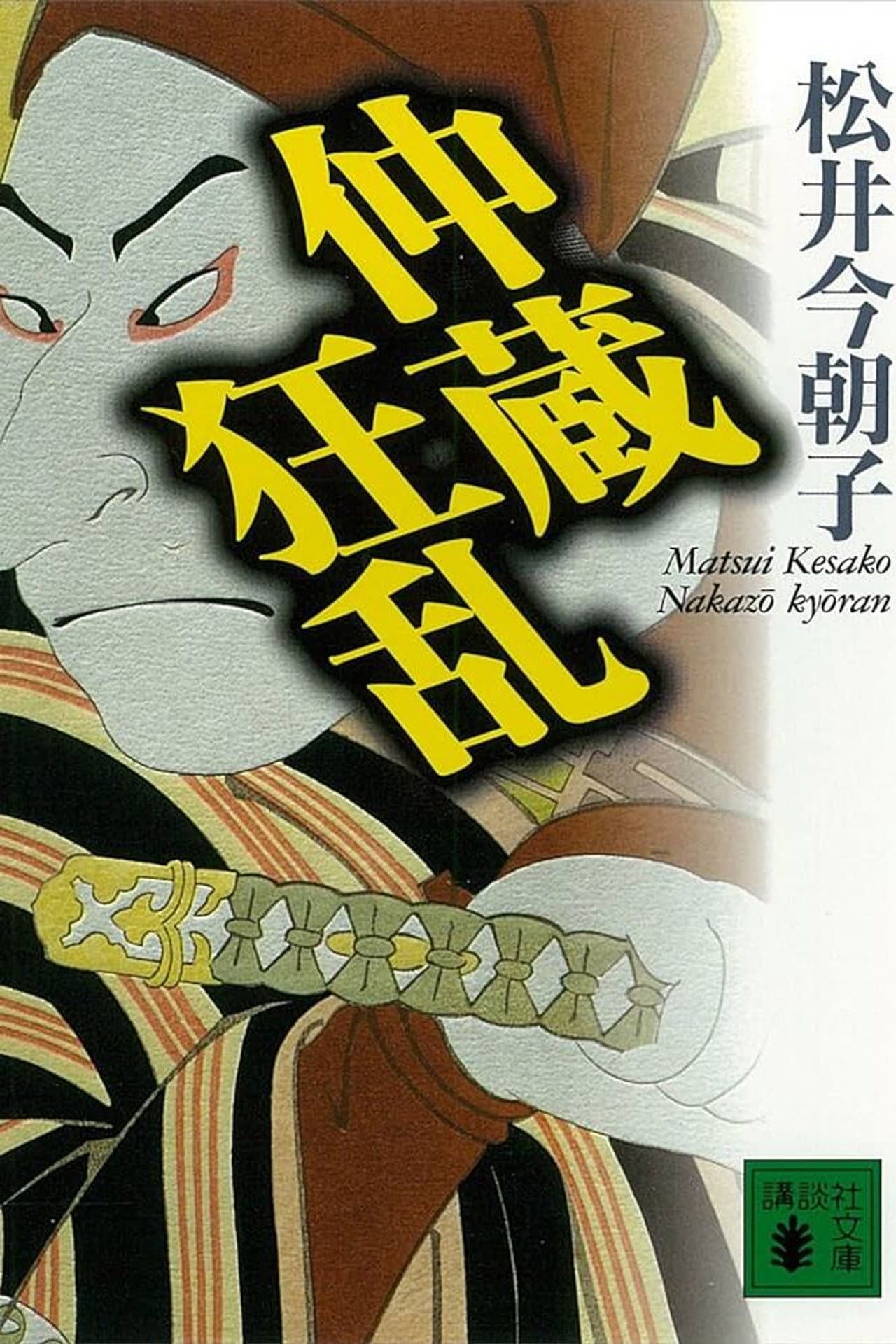 Chūshingura Urabanashi: Nakazō Kyōran preview 2